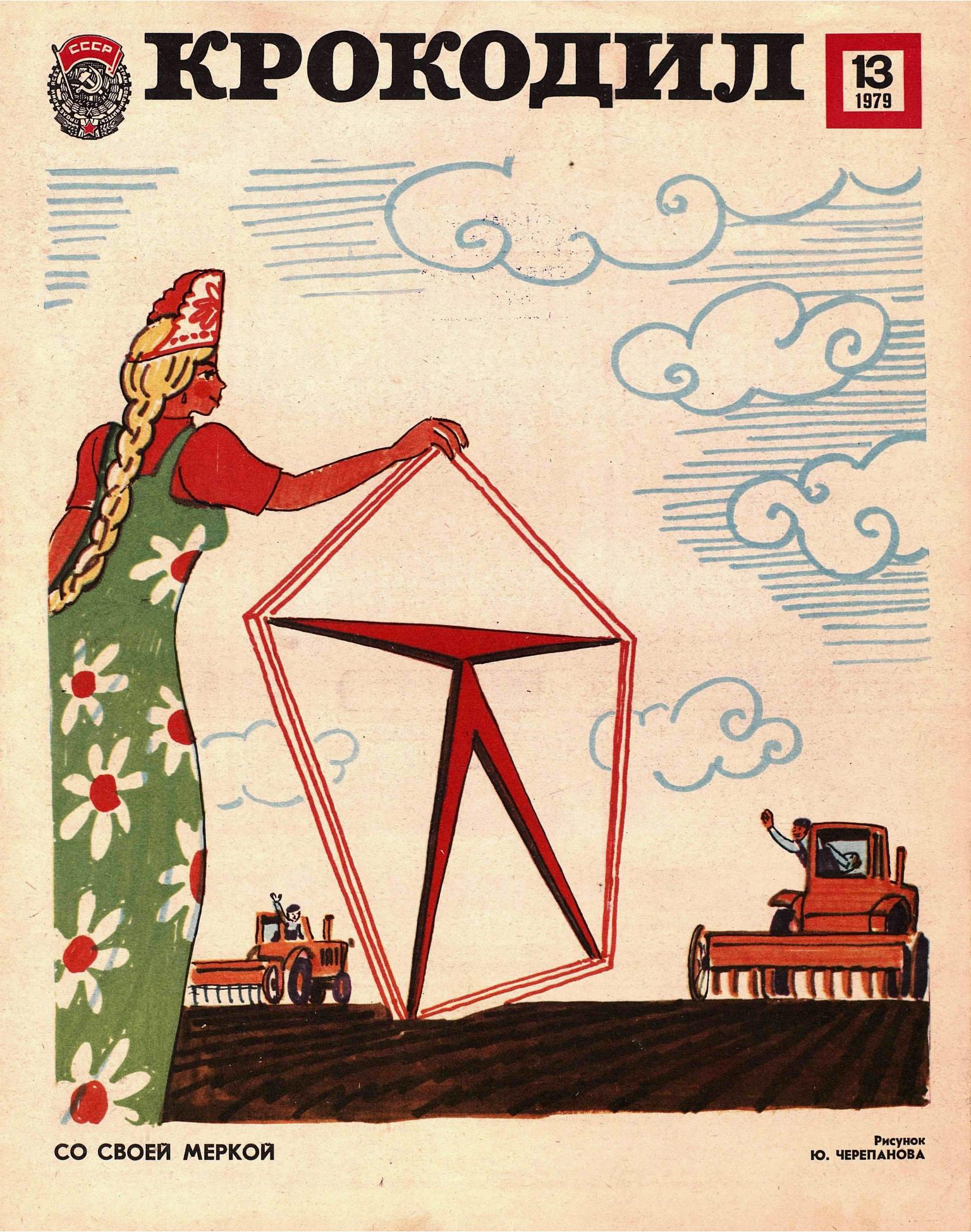 Крокодил, 1979 , № 13