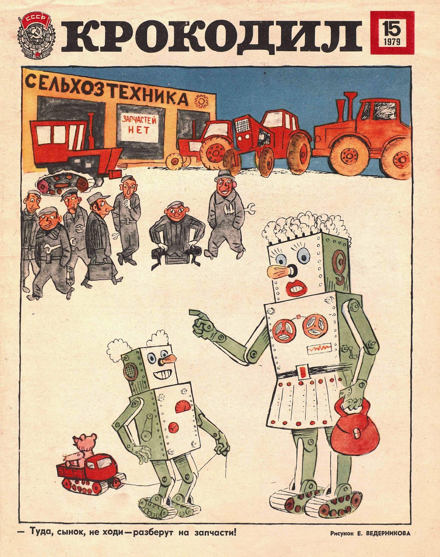 Крокодил, 1979 , № 15