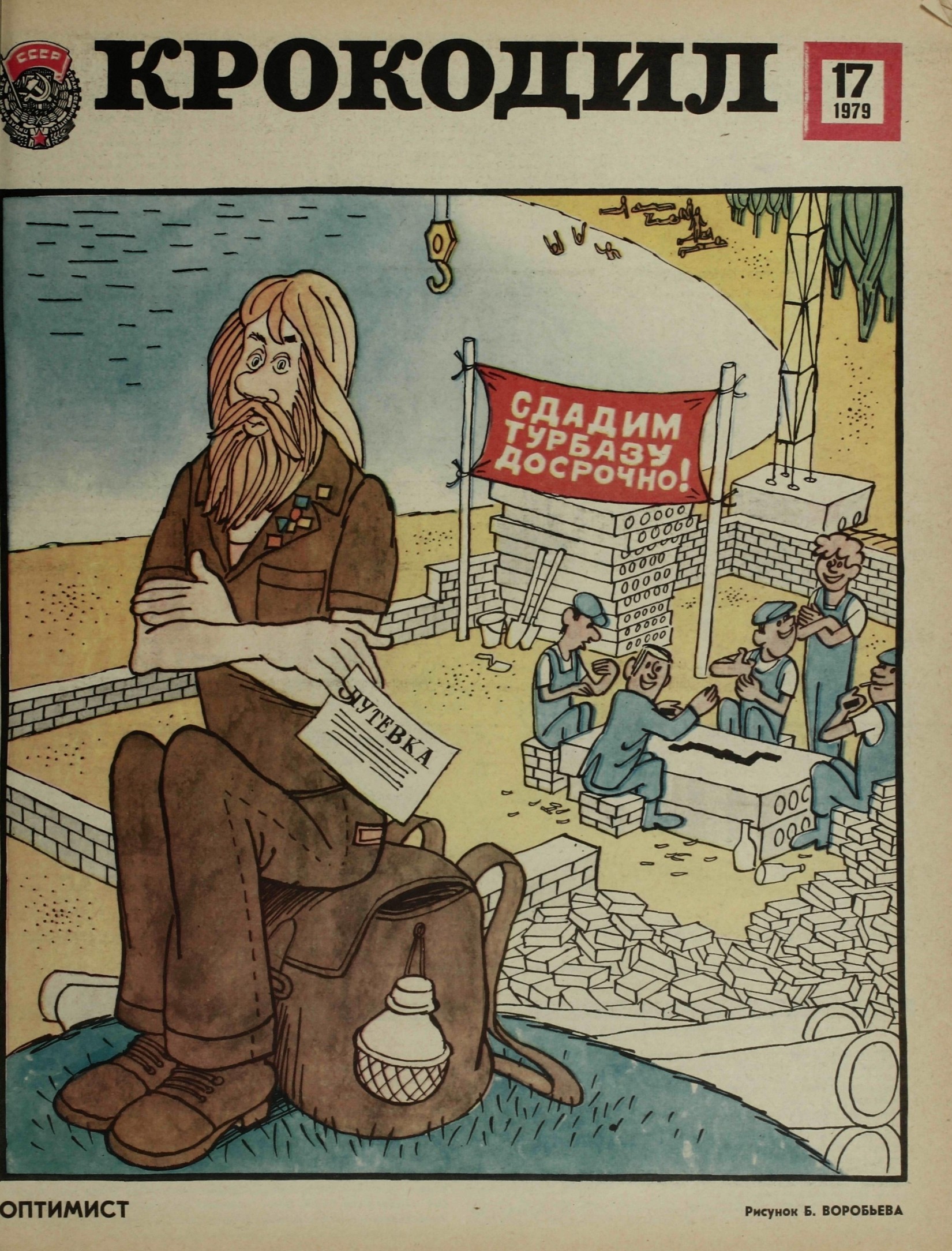 Крокодил, 1979 , № 17