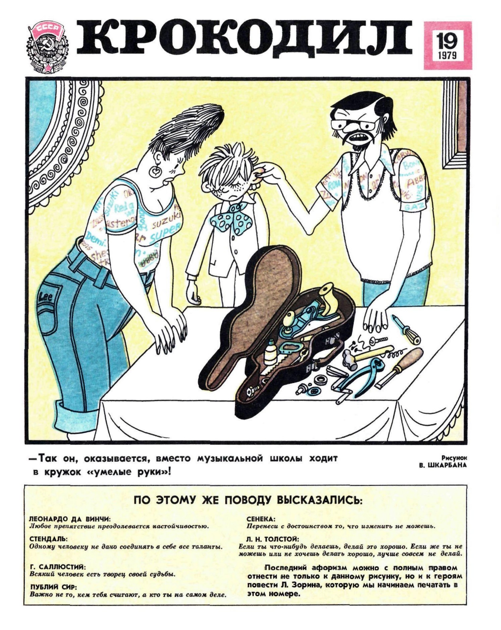 Крокодил, 1979 , № 19