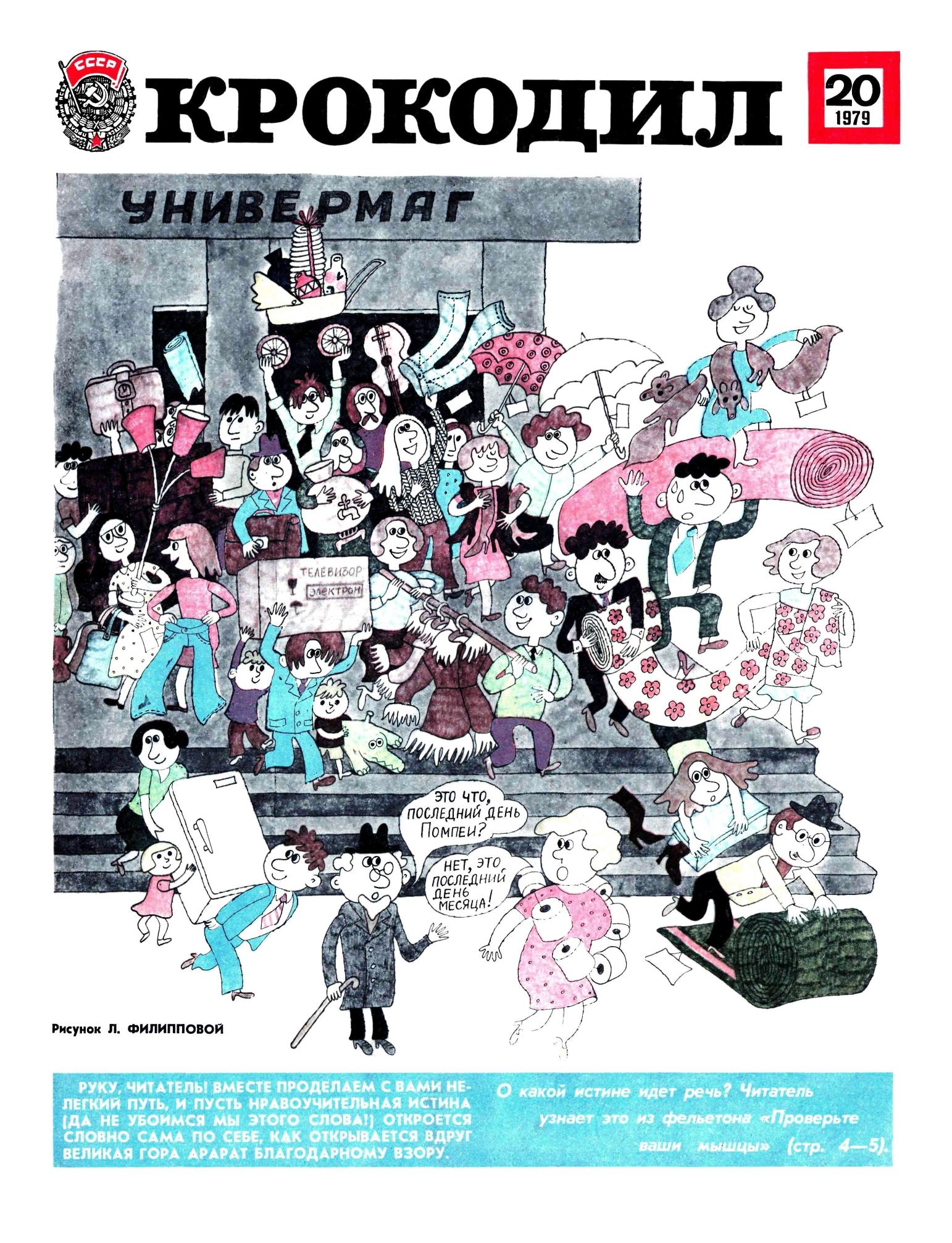 Крокодил, 1979 , № 20