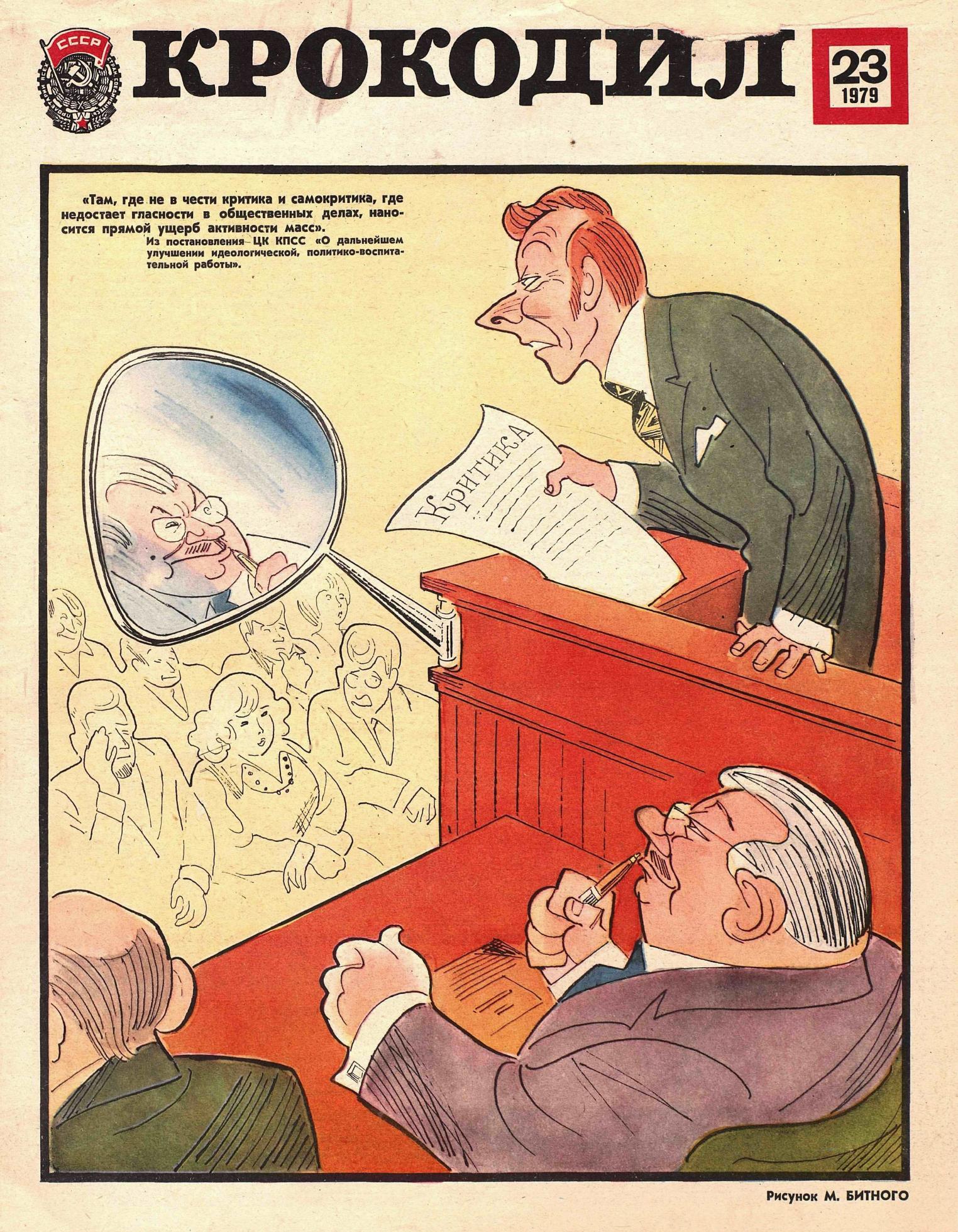 Крокодил, 1979 , № 23