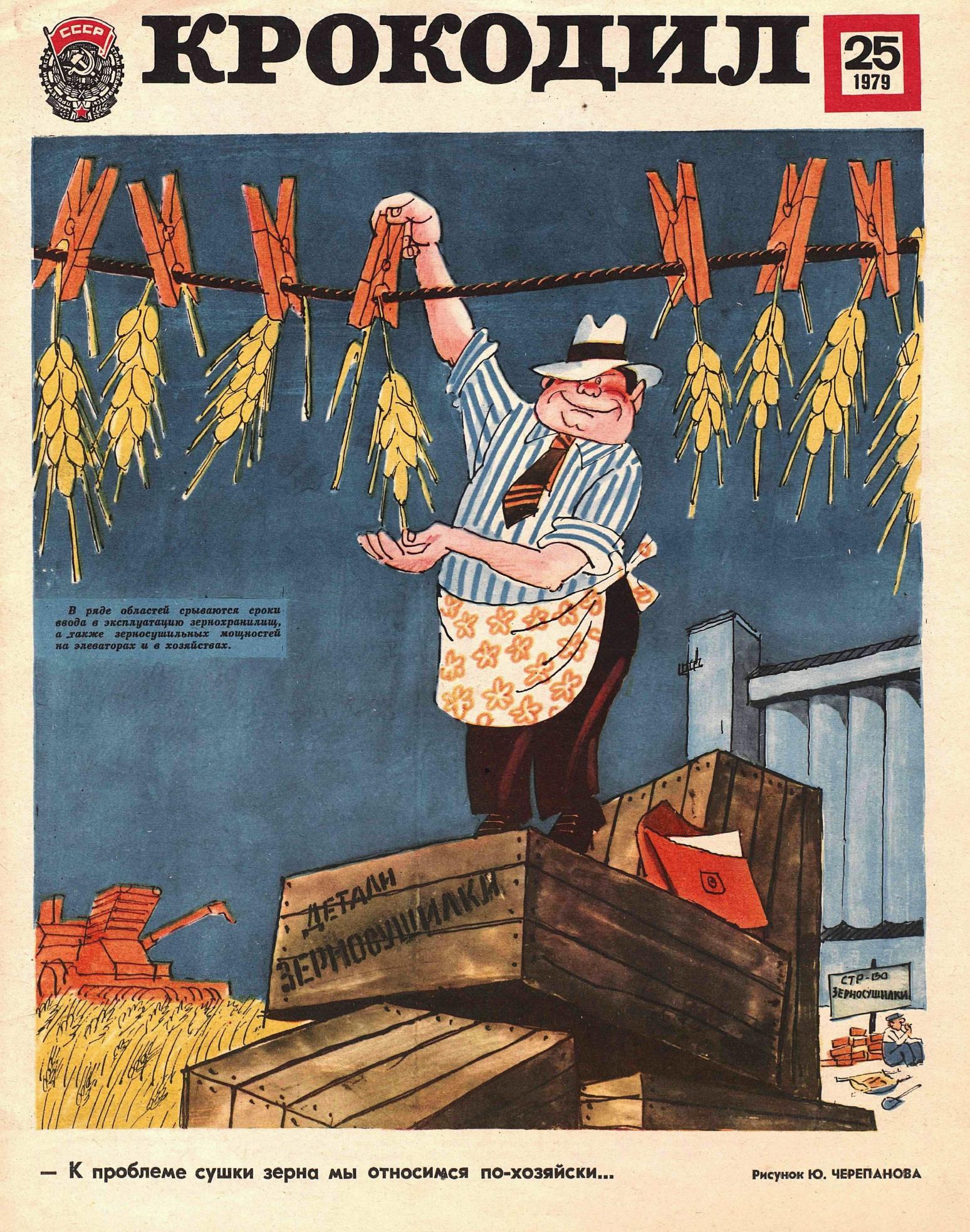 Крокодил, 1979 , № 25