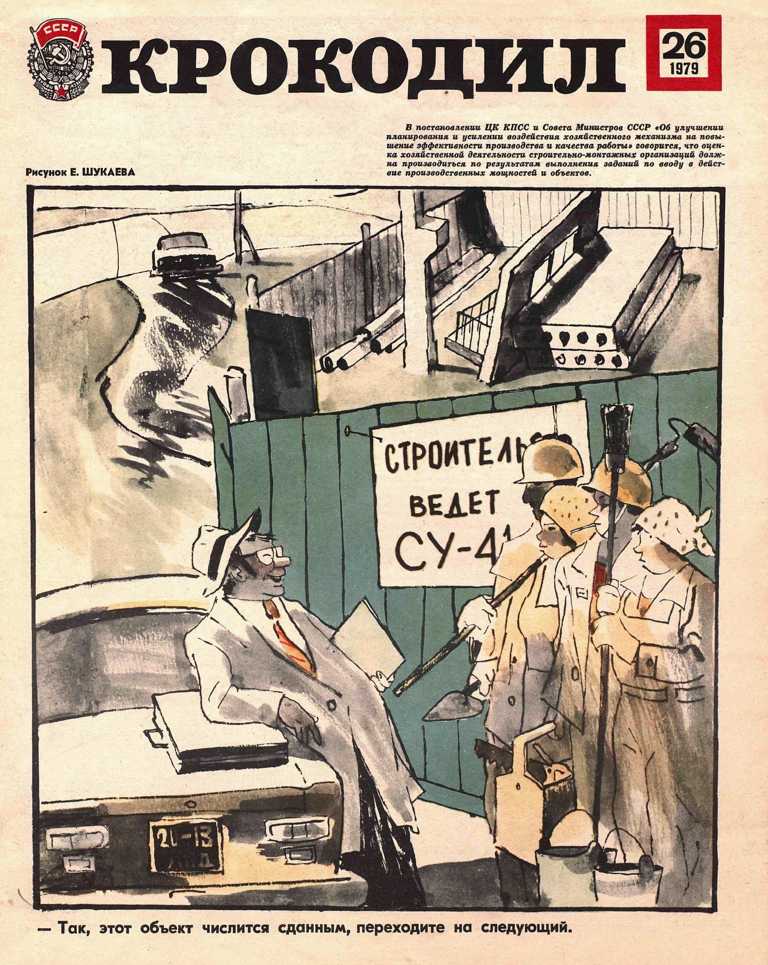 Крокодил, 1979 , № 26