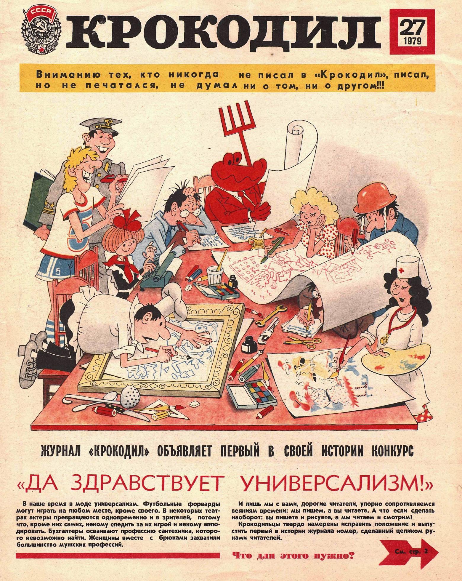 Крокодил, 1979 , № 27