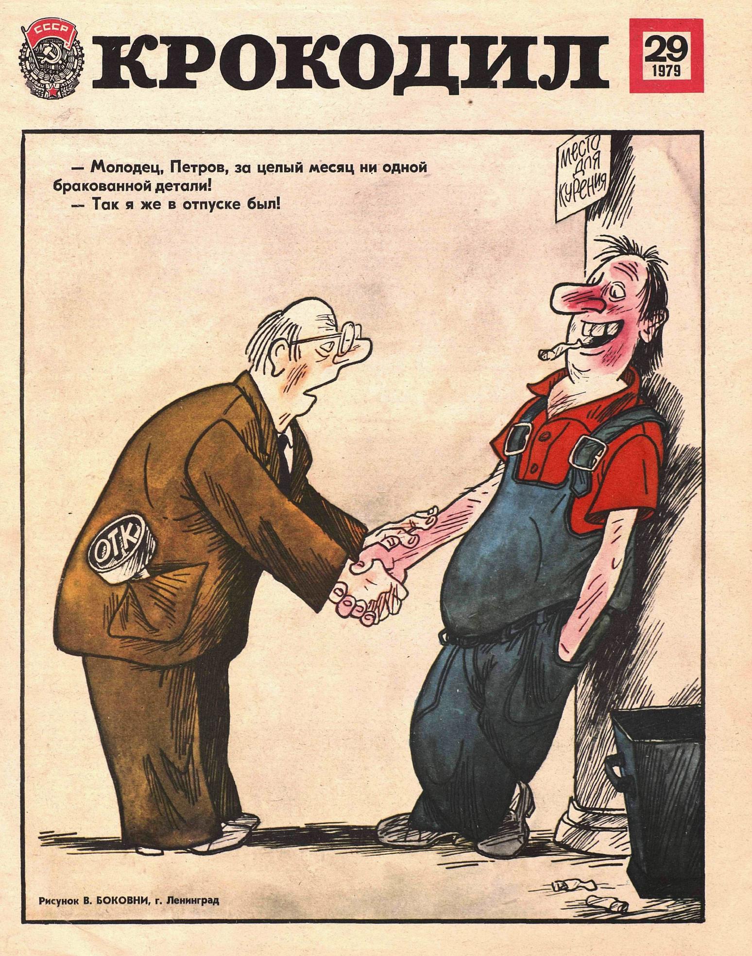 Крокодил, 1979 , № 29