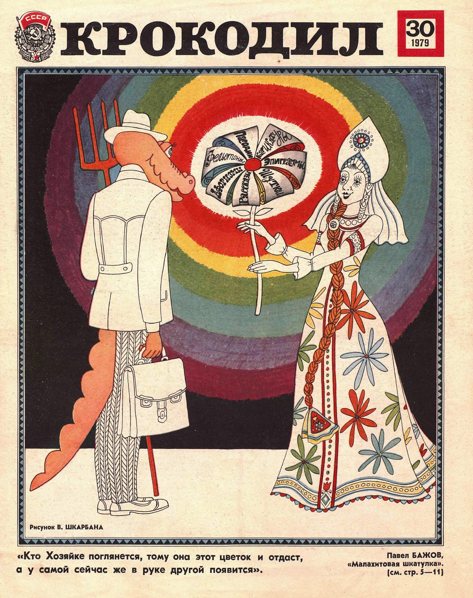 Крокодил, 1979 , № 30