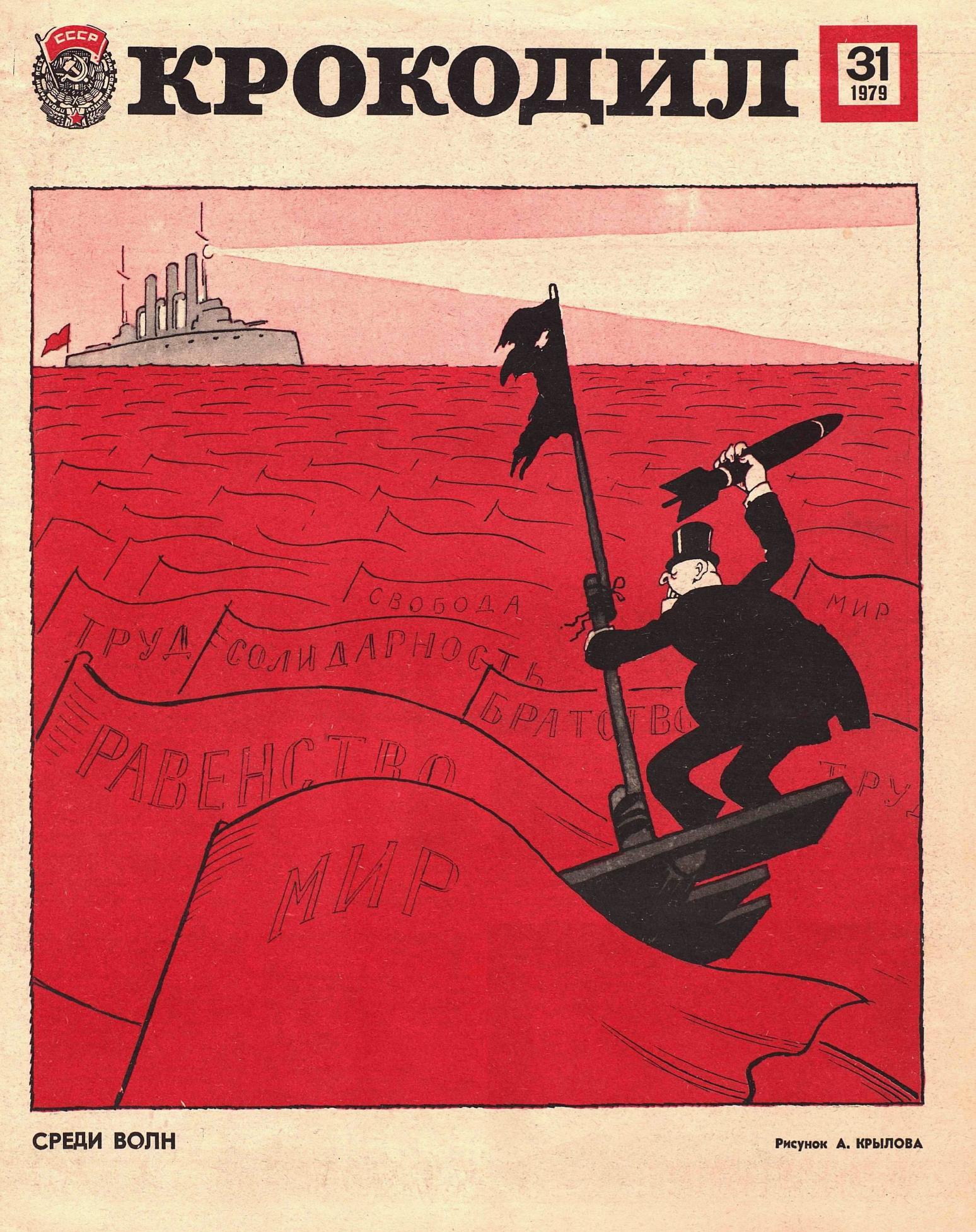 Крокодил, 1979 , № 31
