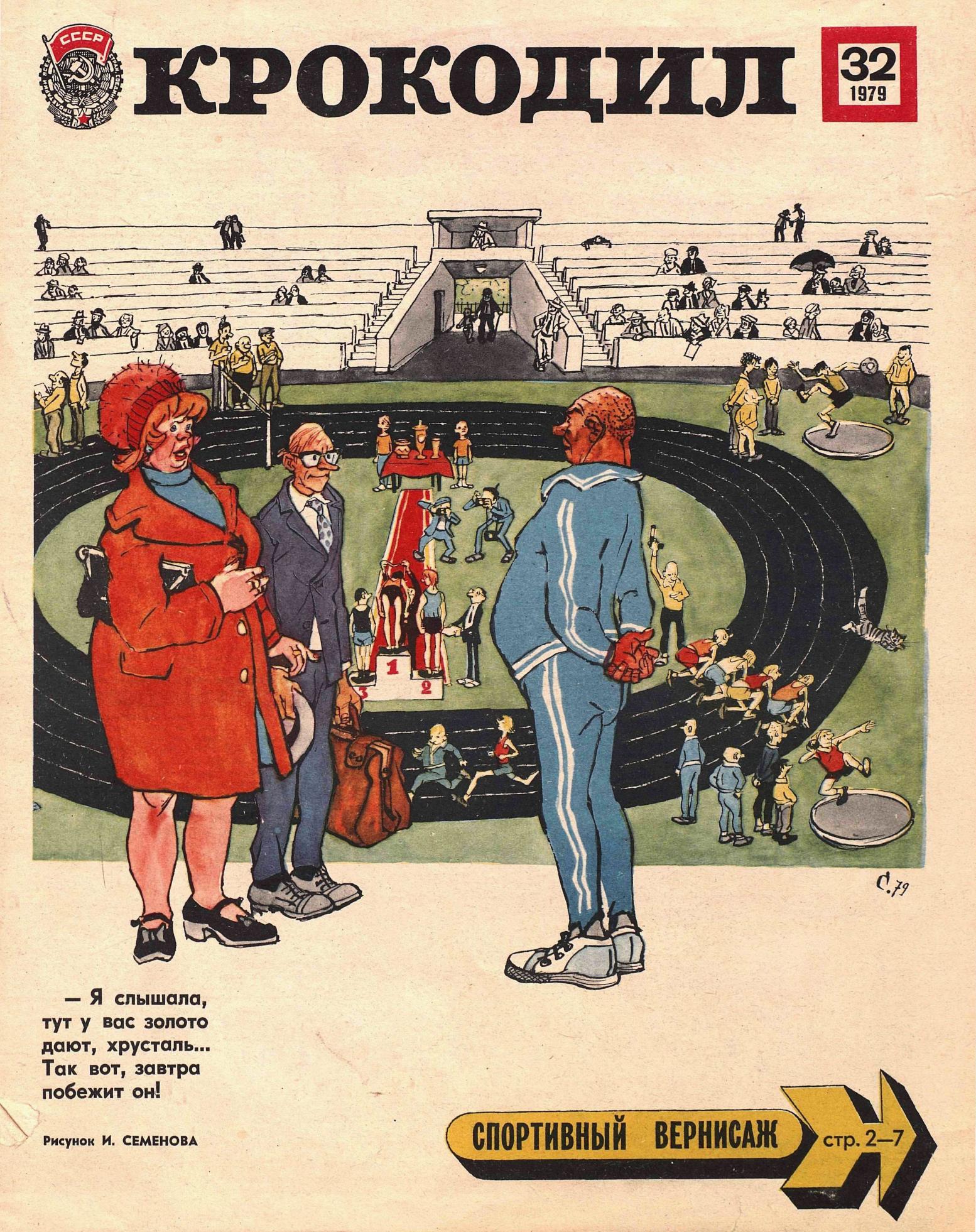 Крокодил, 1979 , № 32