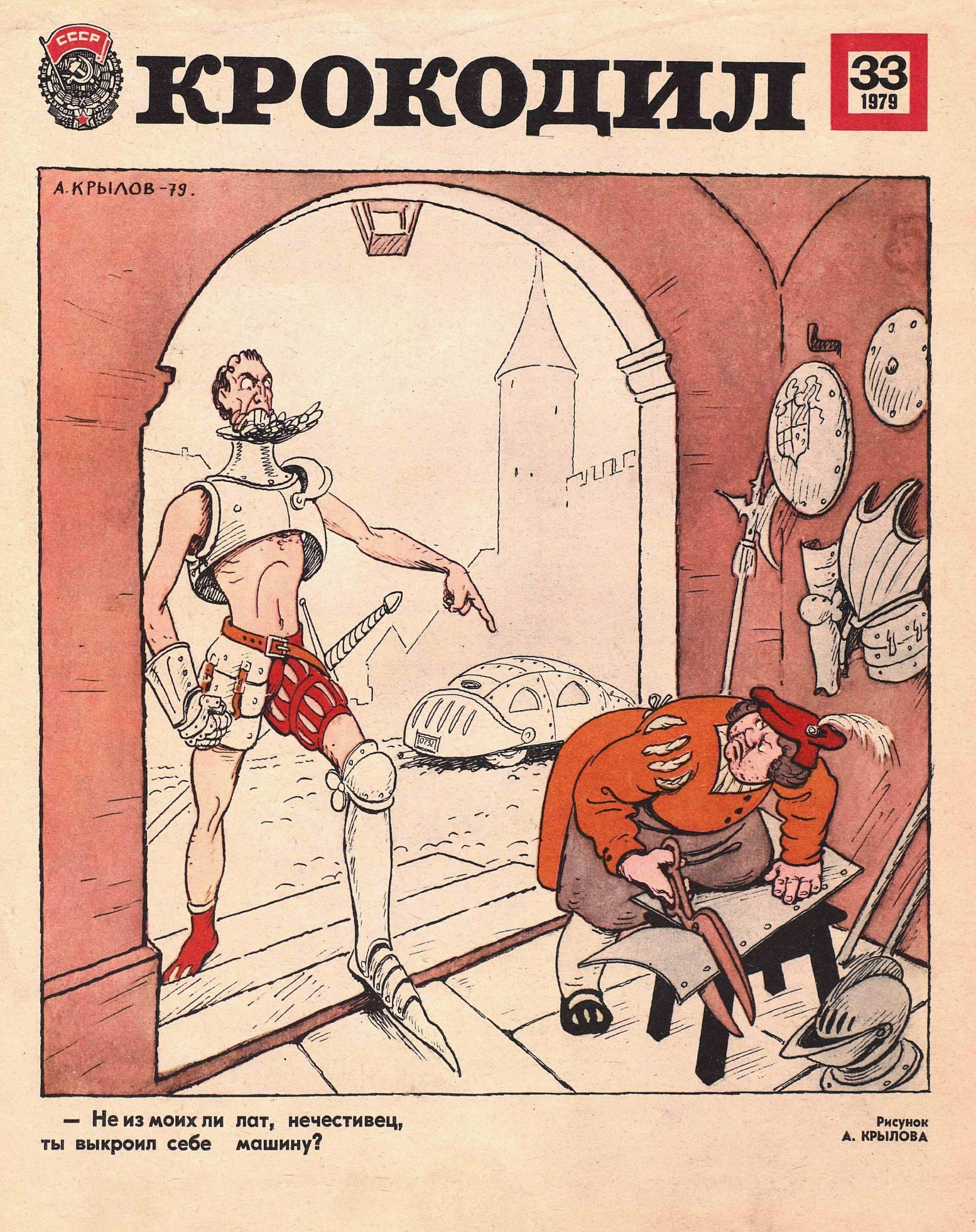 Крокодил, 1979 , № 33