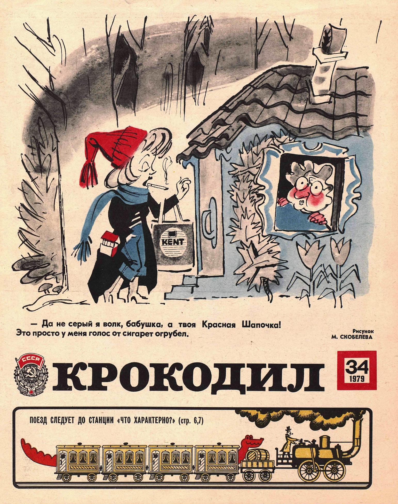 Крокодил, 1979 , № 34