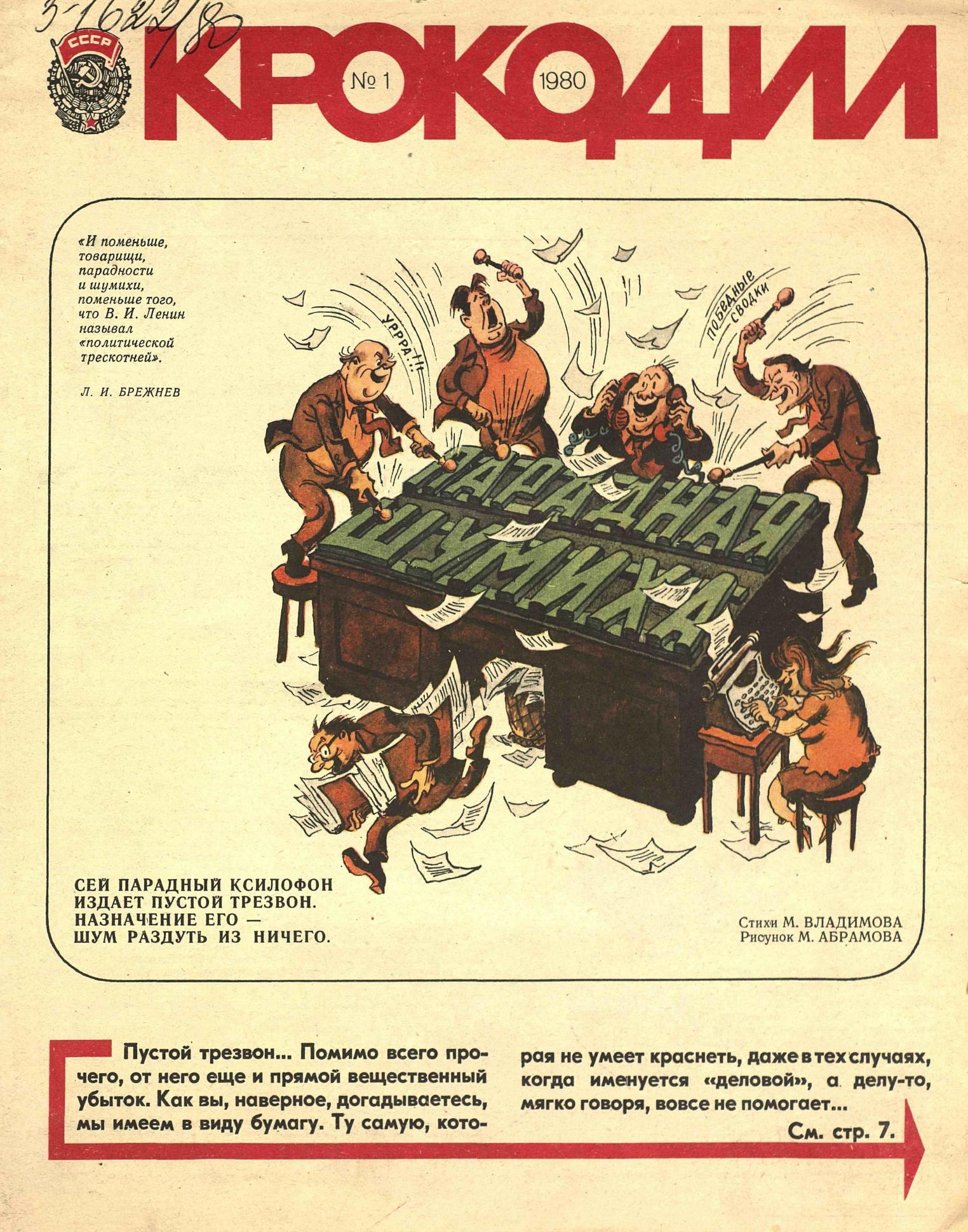 Крокодил, 1980 , № 01