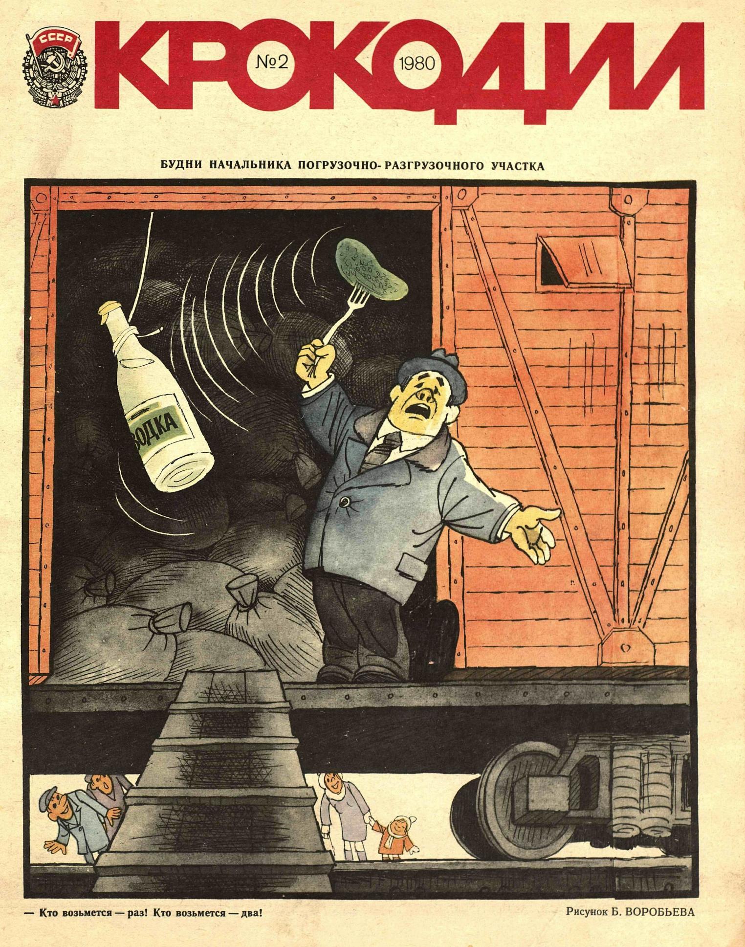Крокодил, 1980 , № 02