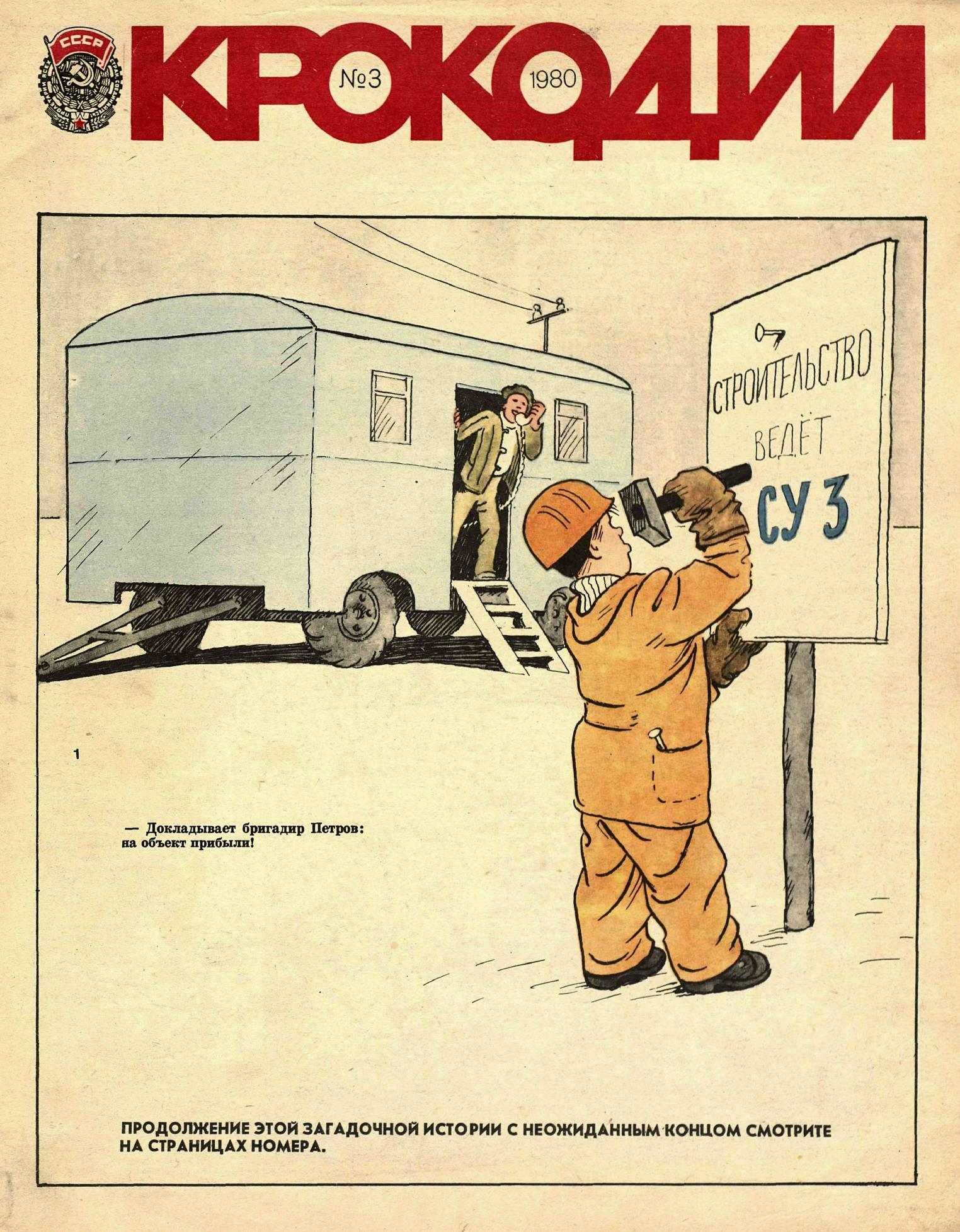 Крокодил, 1980 , № 03