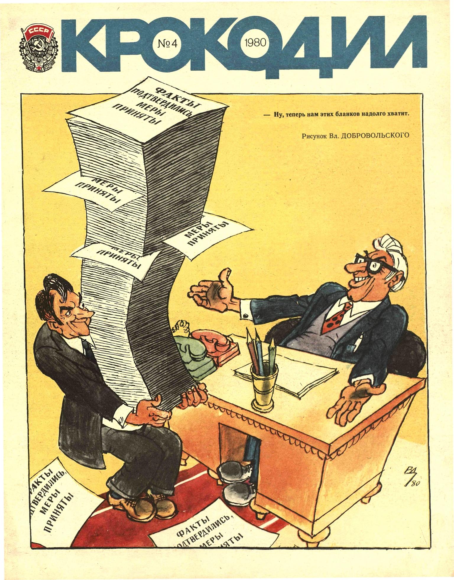 Крокодил, 1980 , № 04