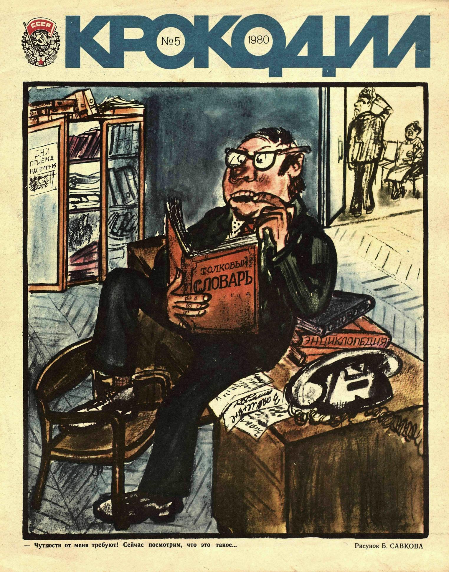 Крокодил, 1980 , № 05