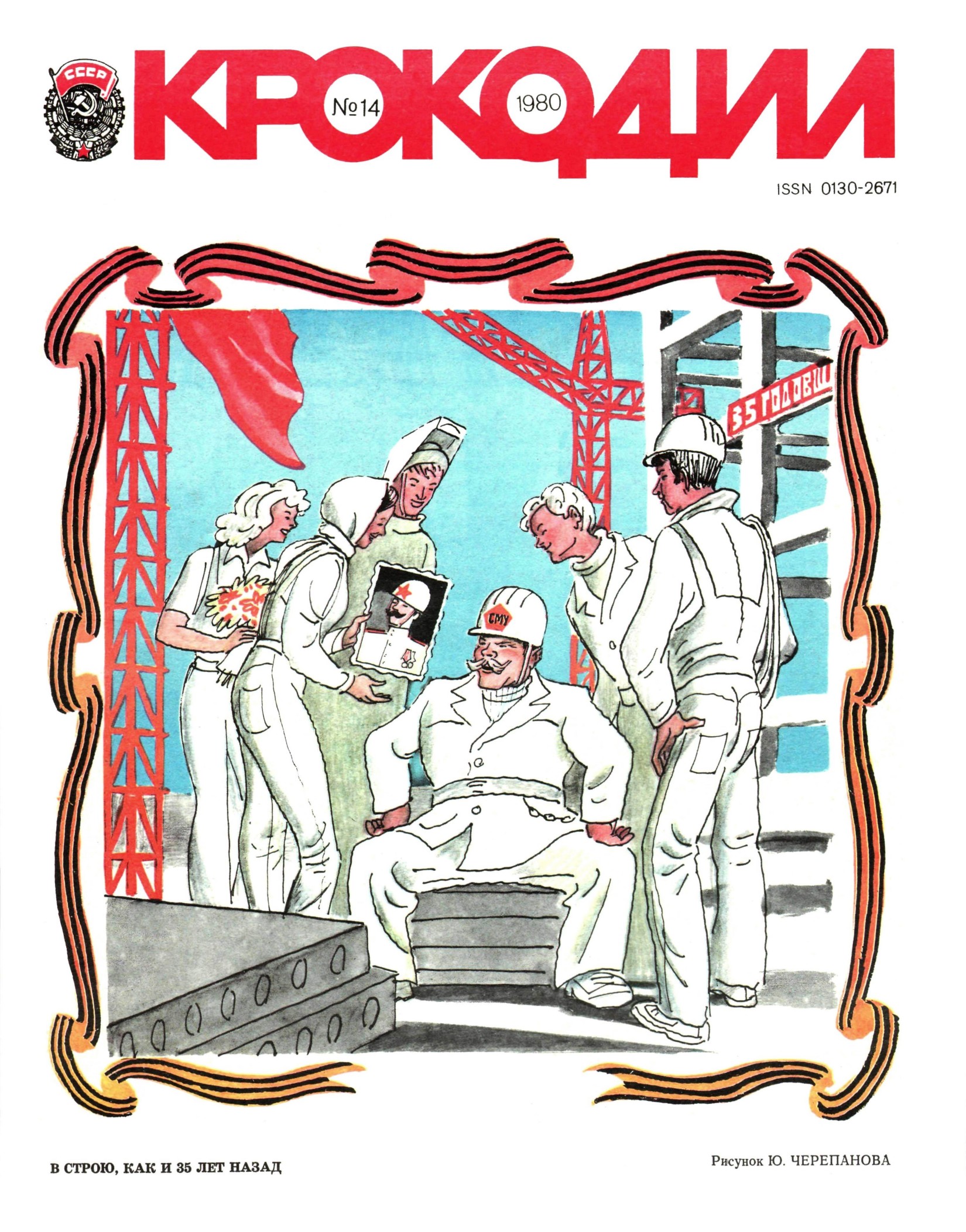 Крокодил, 1980 , № 14