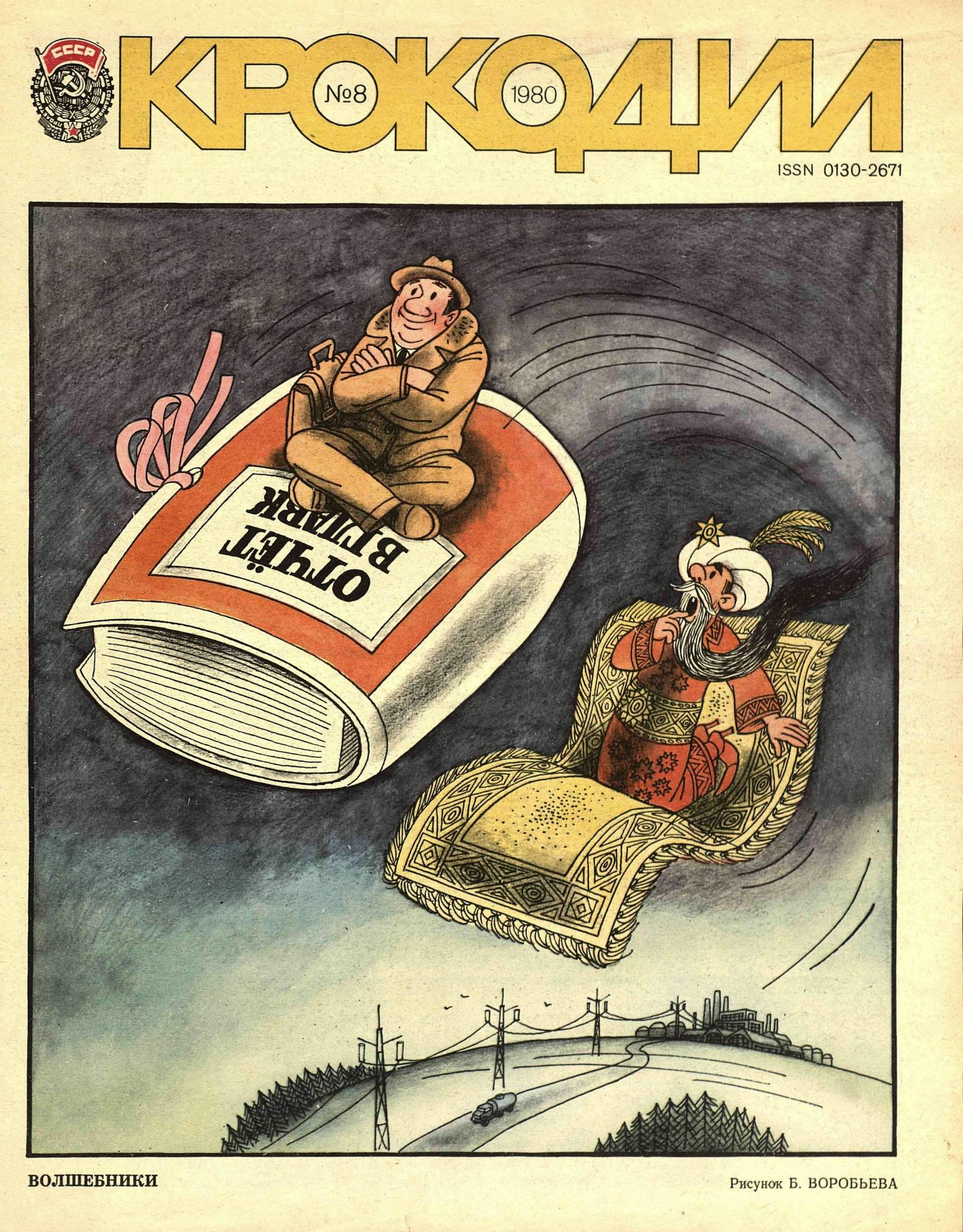 Крокодил, 1980 , № 08