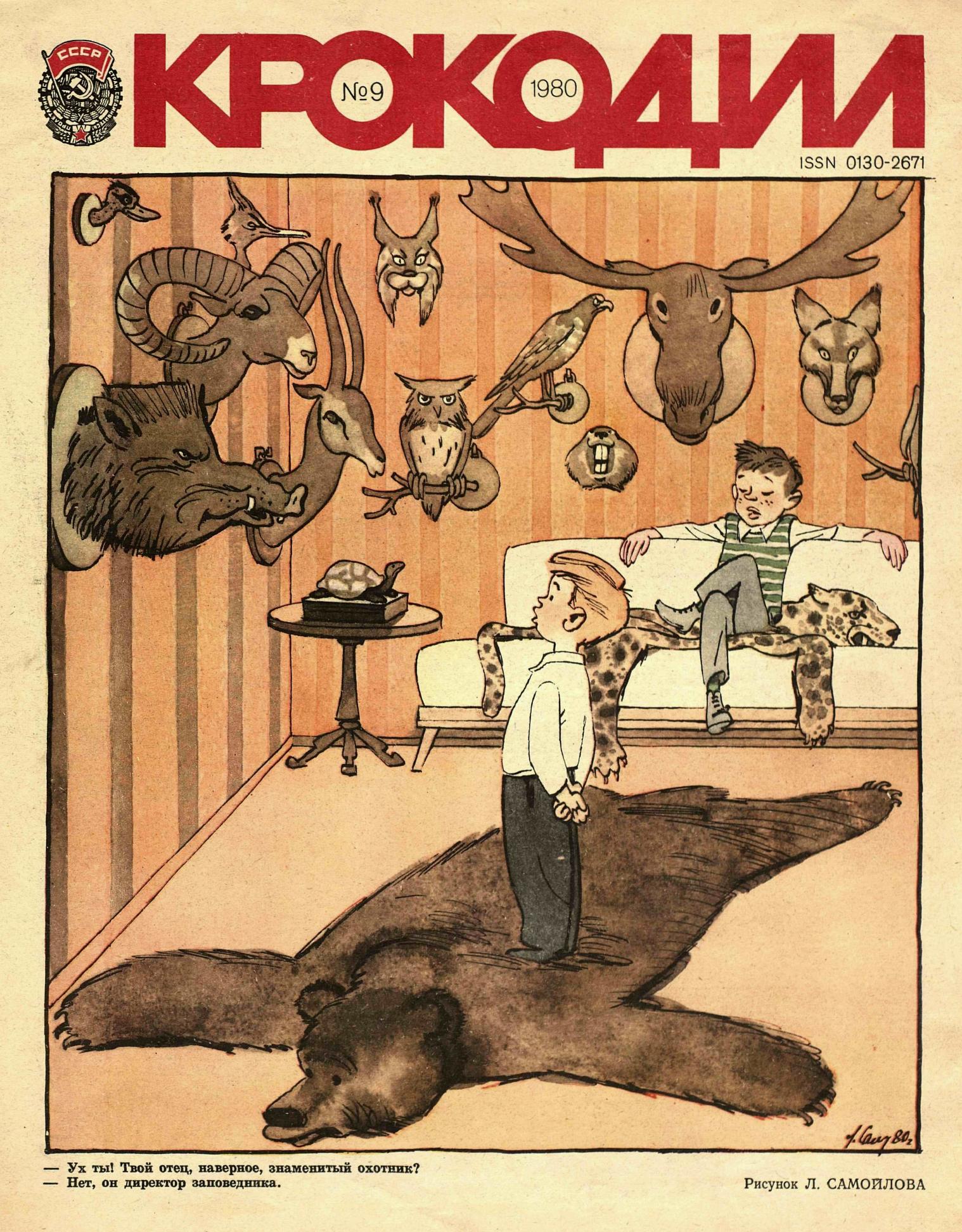 Крокодил, 1980 , № 09