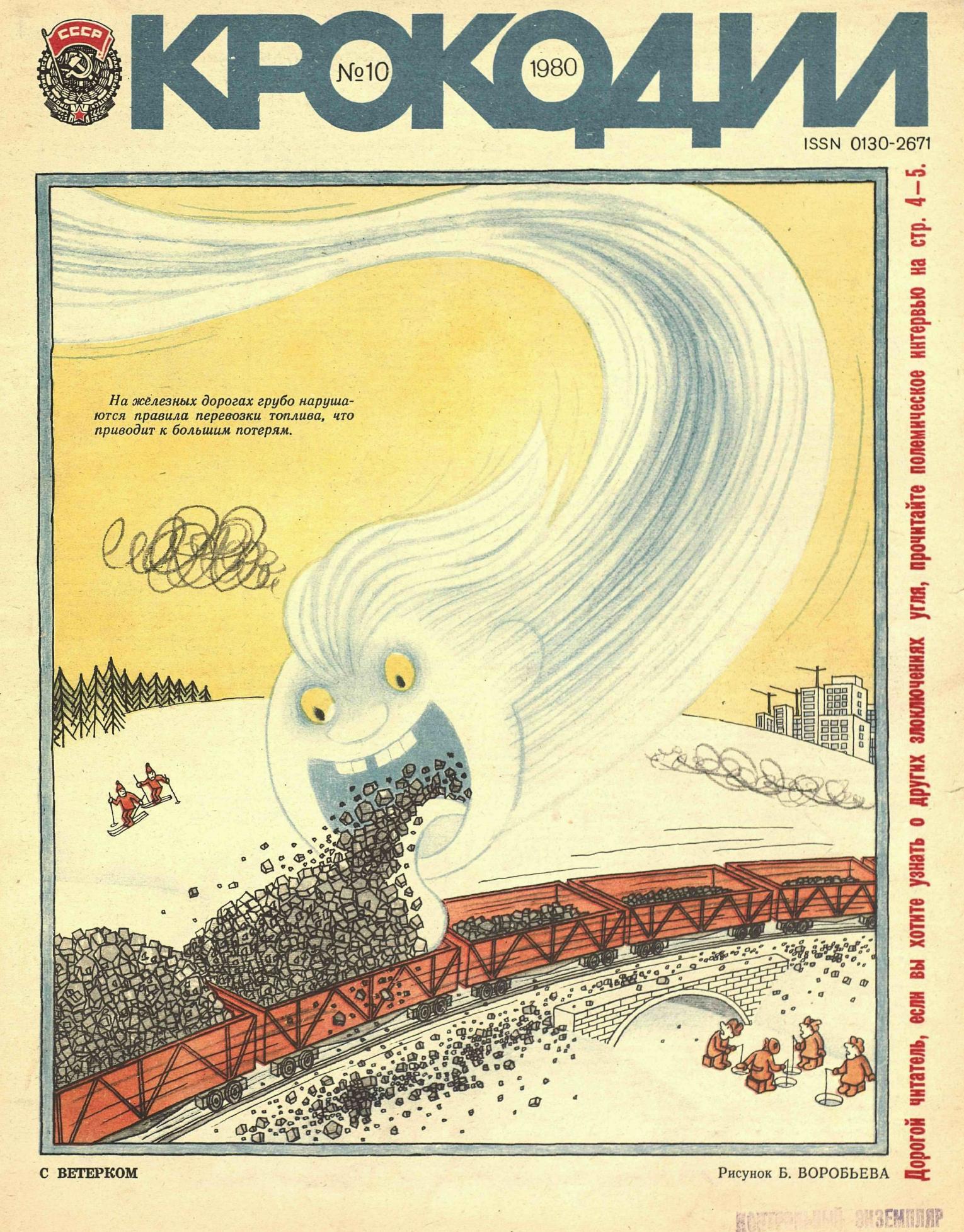 Крокодил, 1980 , № 10