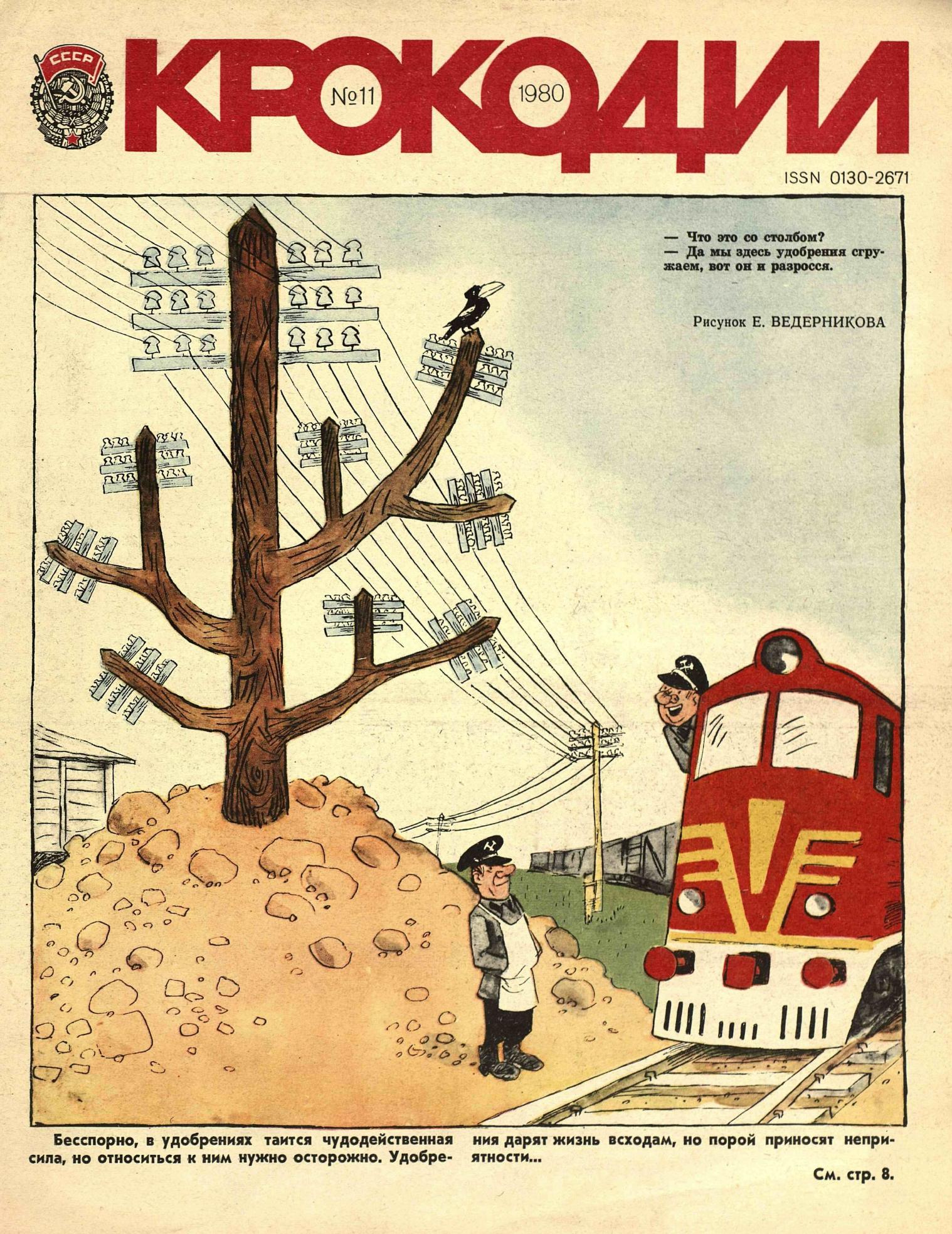 Крокодил, 1980 , № 11