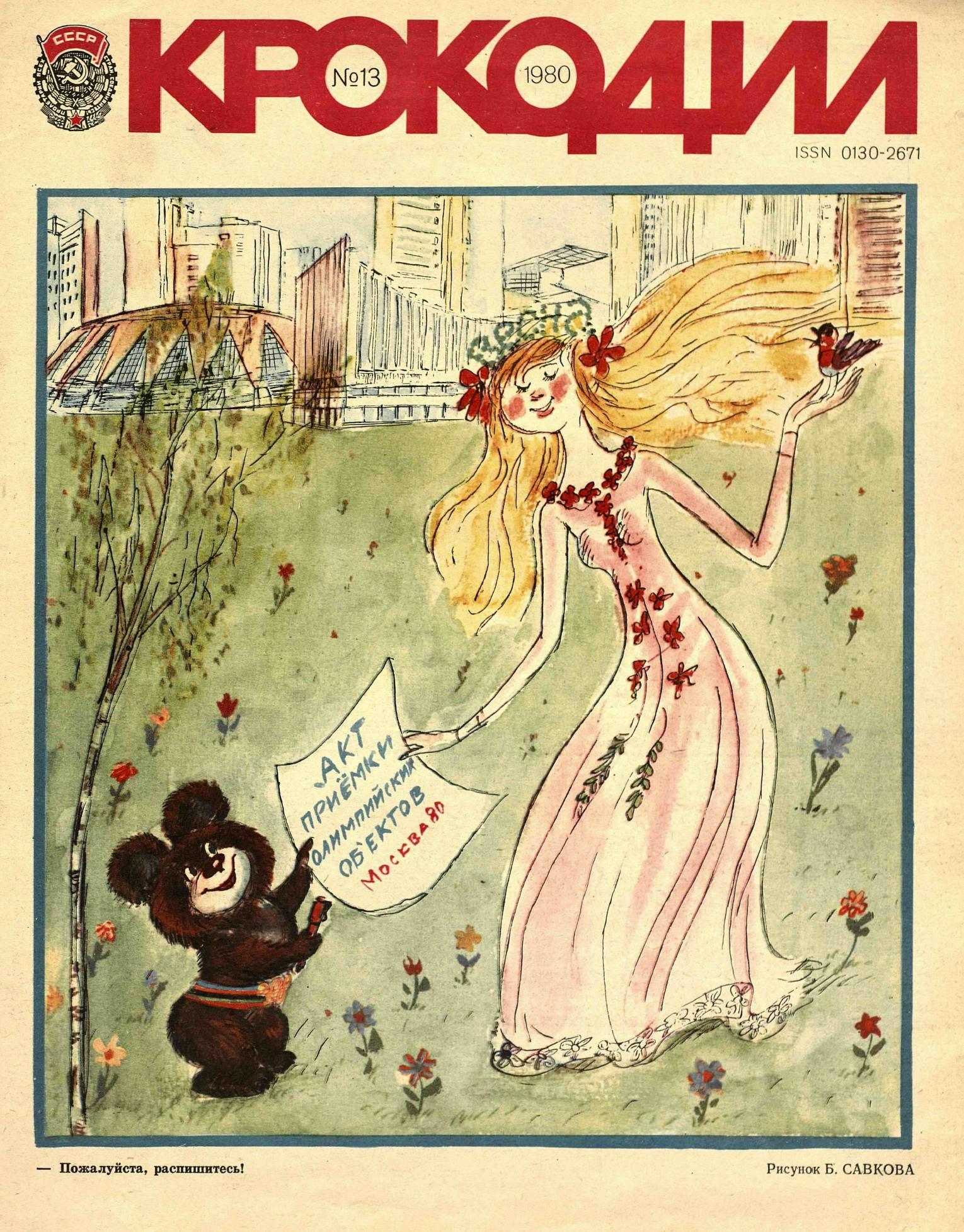 Крокодил, 1980 , № 13