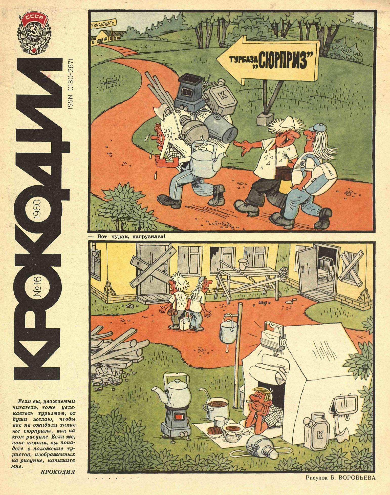 Крокодил, 1980 , № 16