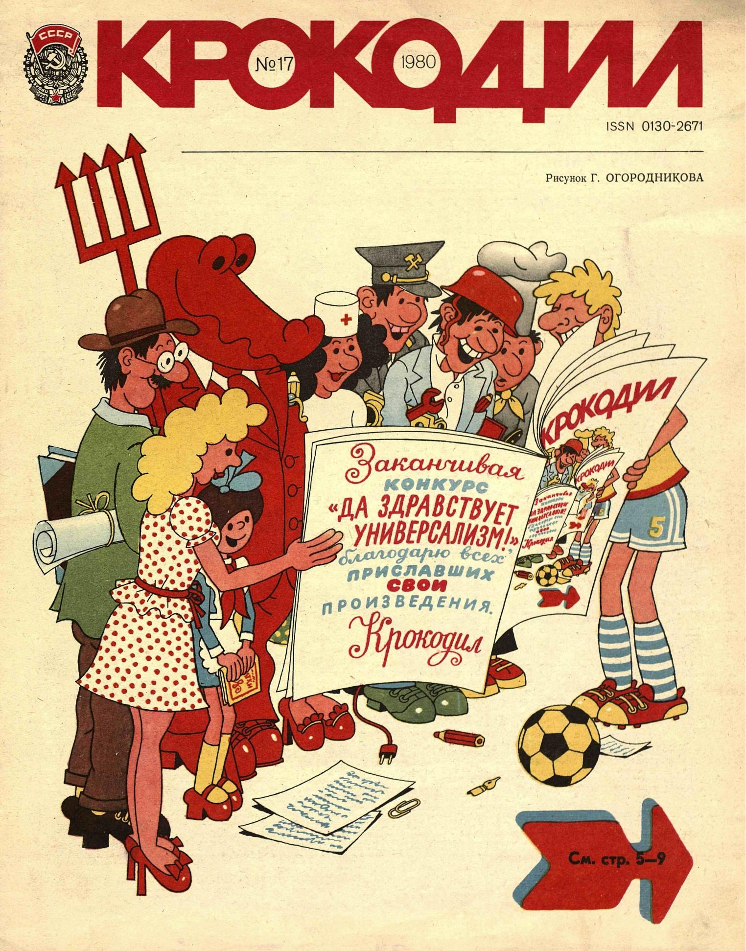 Крокодил, 1980 , № 17