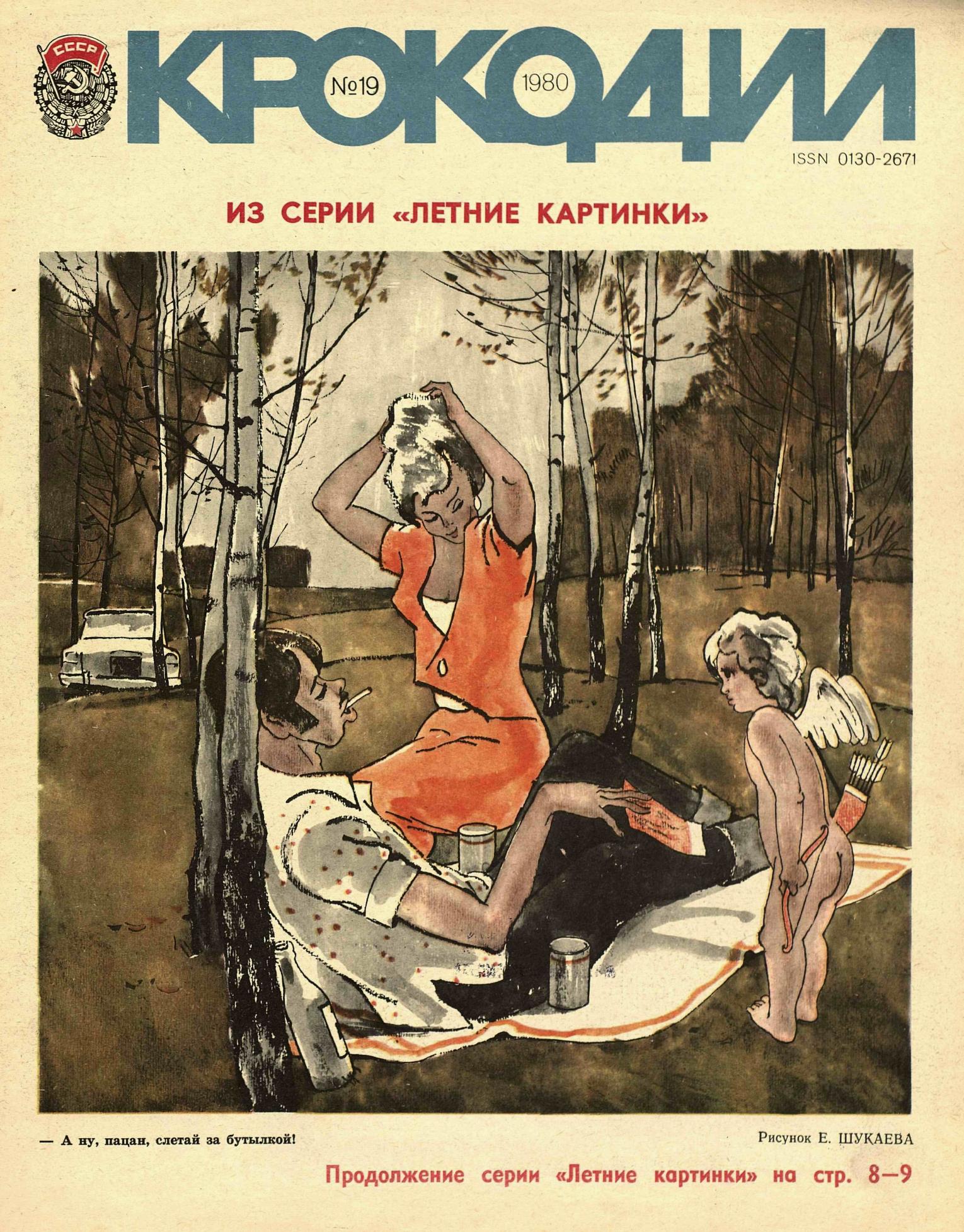 Крокодил, 1980 , № 19