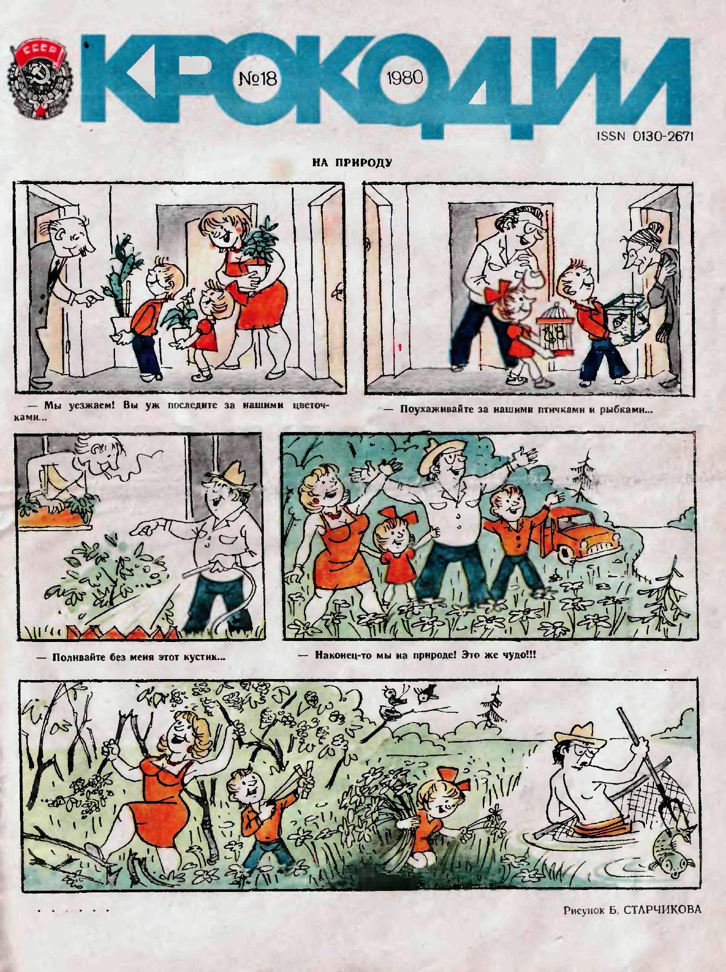 Крокодил, 1980 , № 18