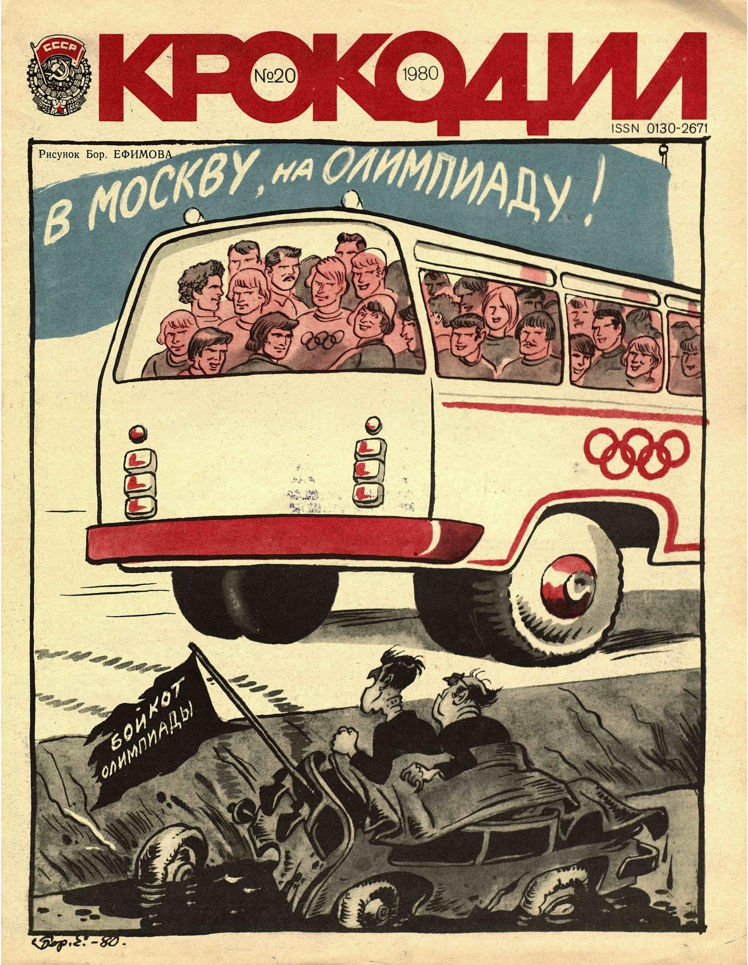 Крокодил, 1980 , № 20