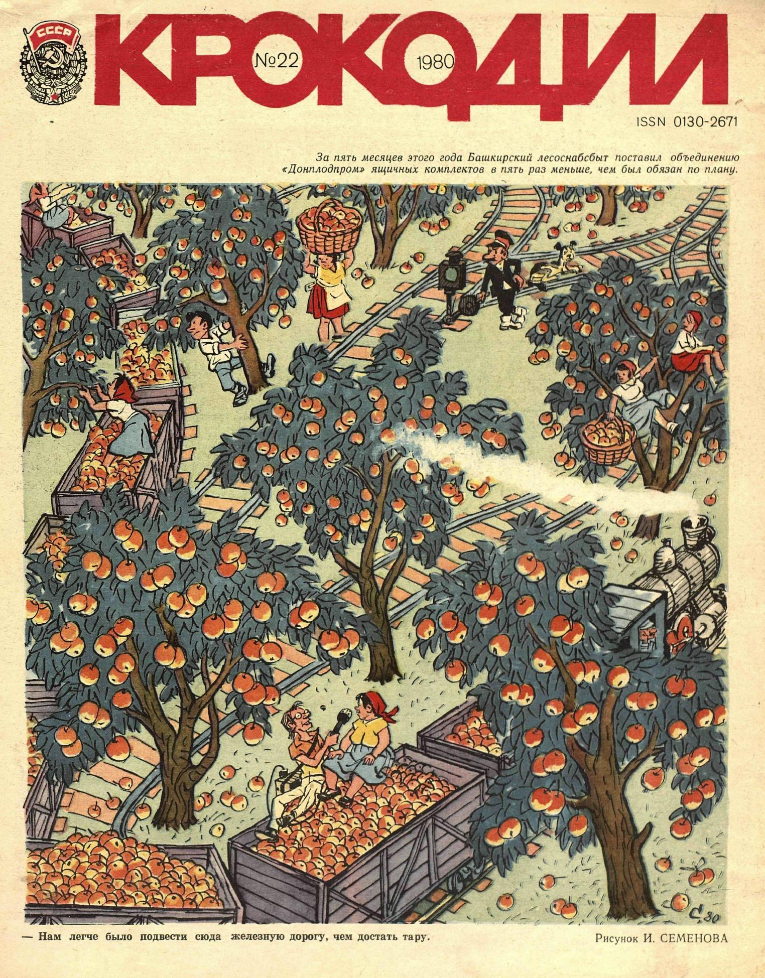Крокодил, 1980 , № 22