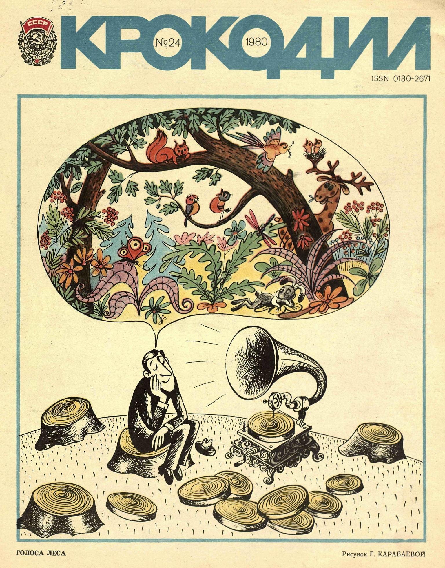 Крокодил, 1980 , № 24