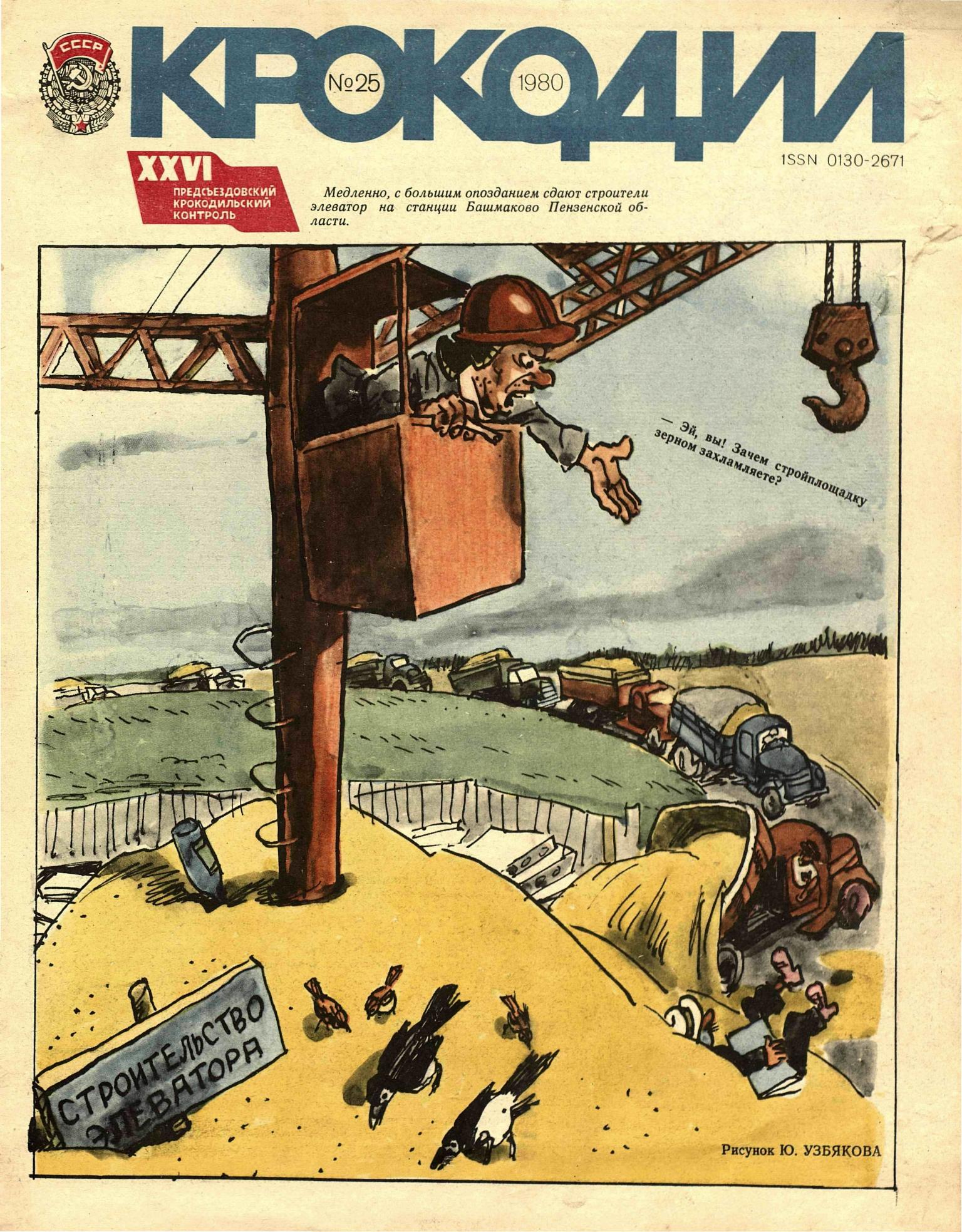 Крокодил, 1980 , № 25