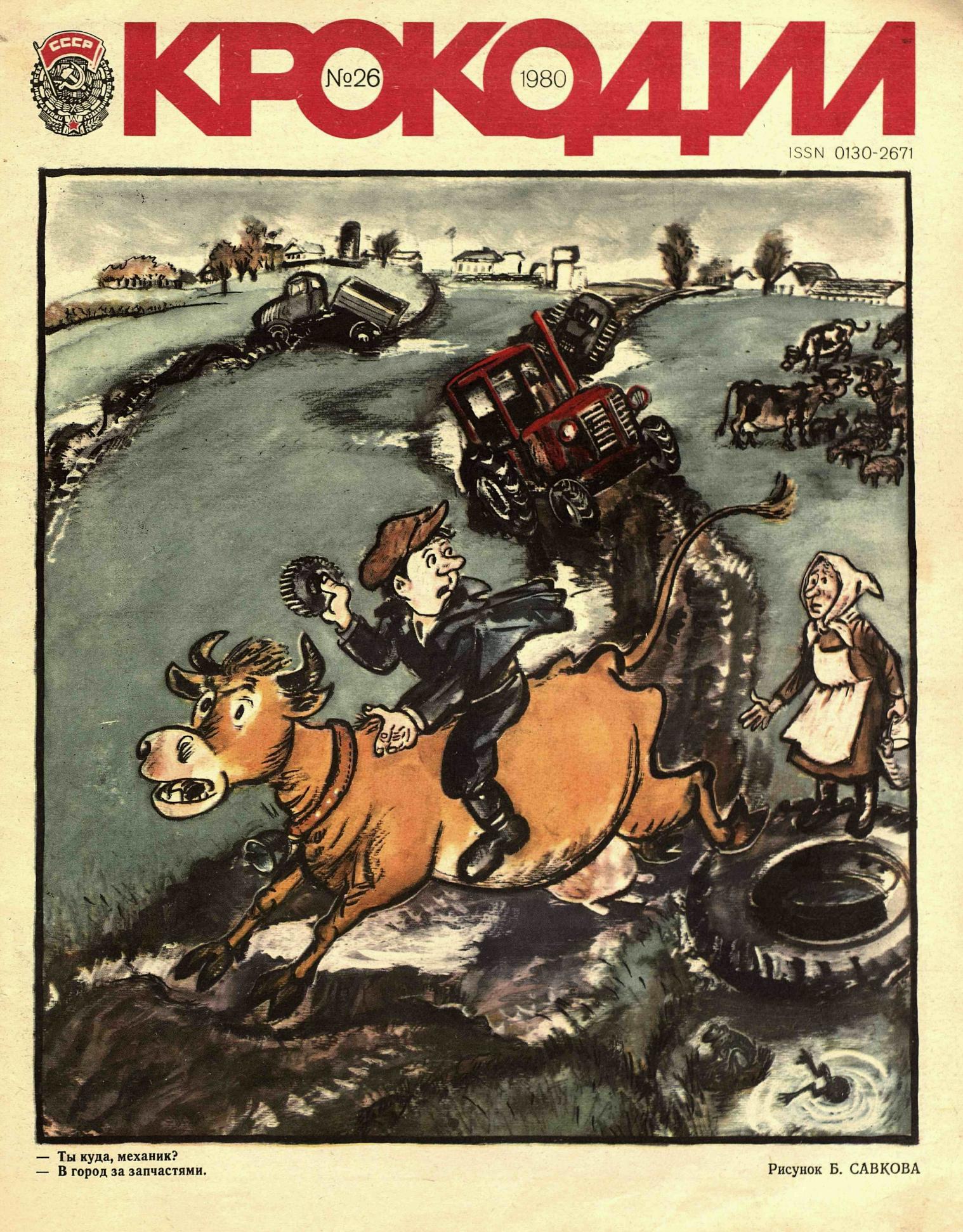 Крокодил, 1980 , № 26