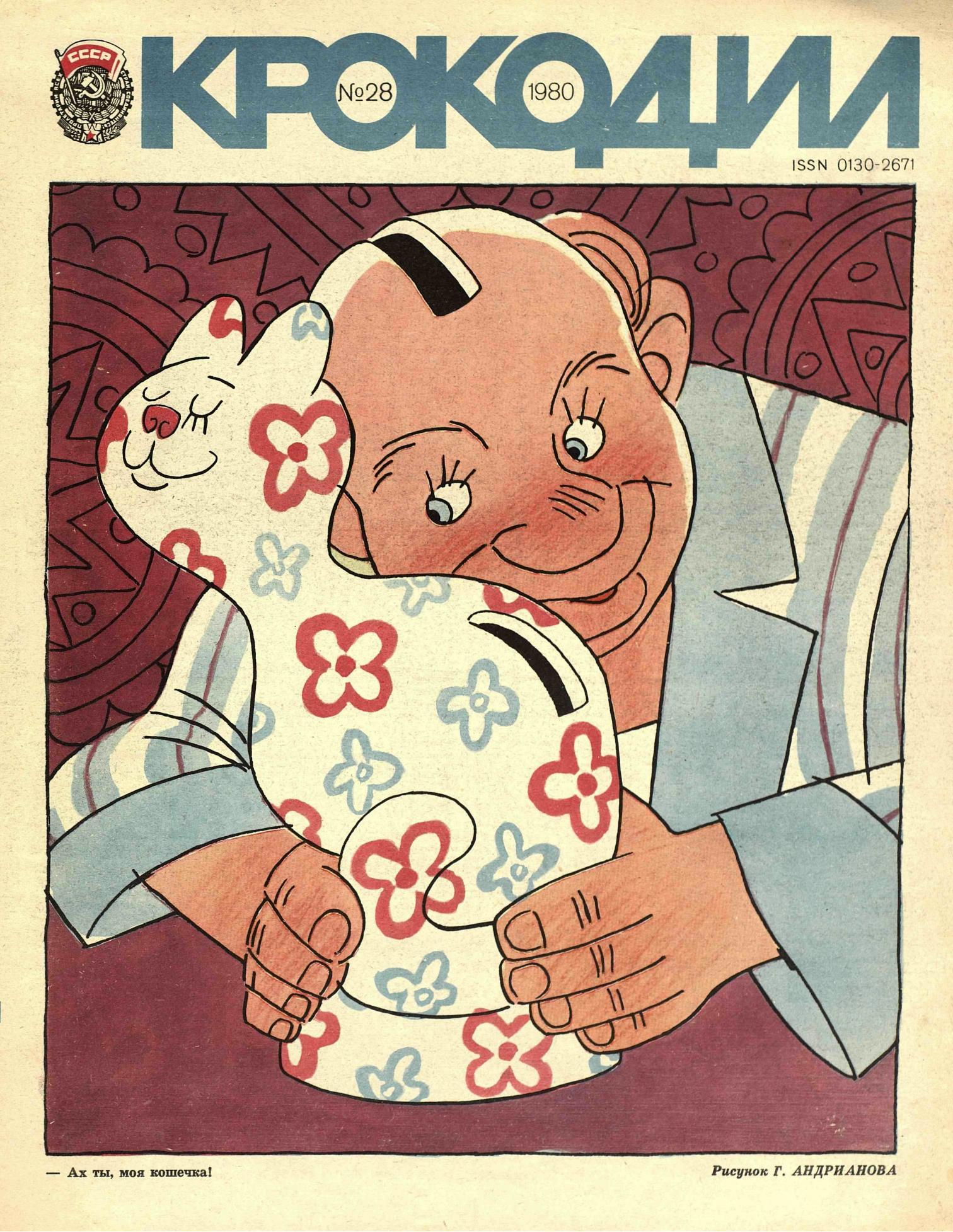 Крокодил, 1980 , № 28