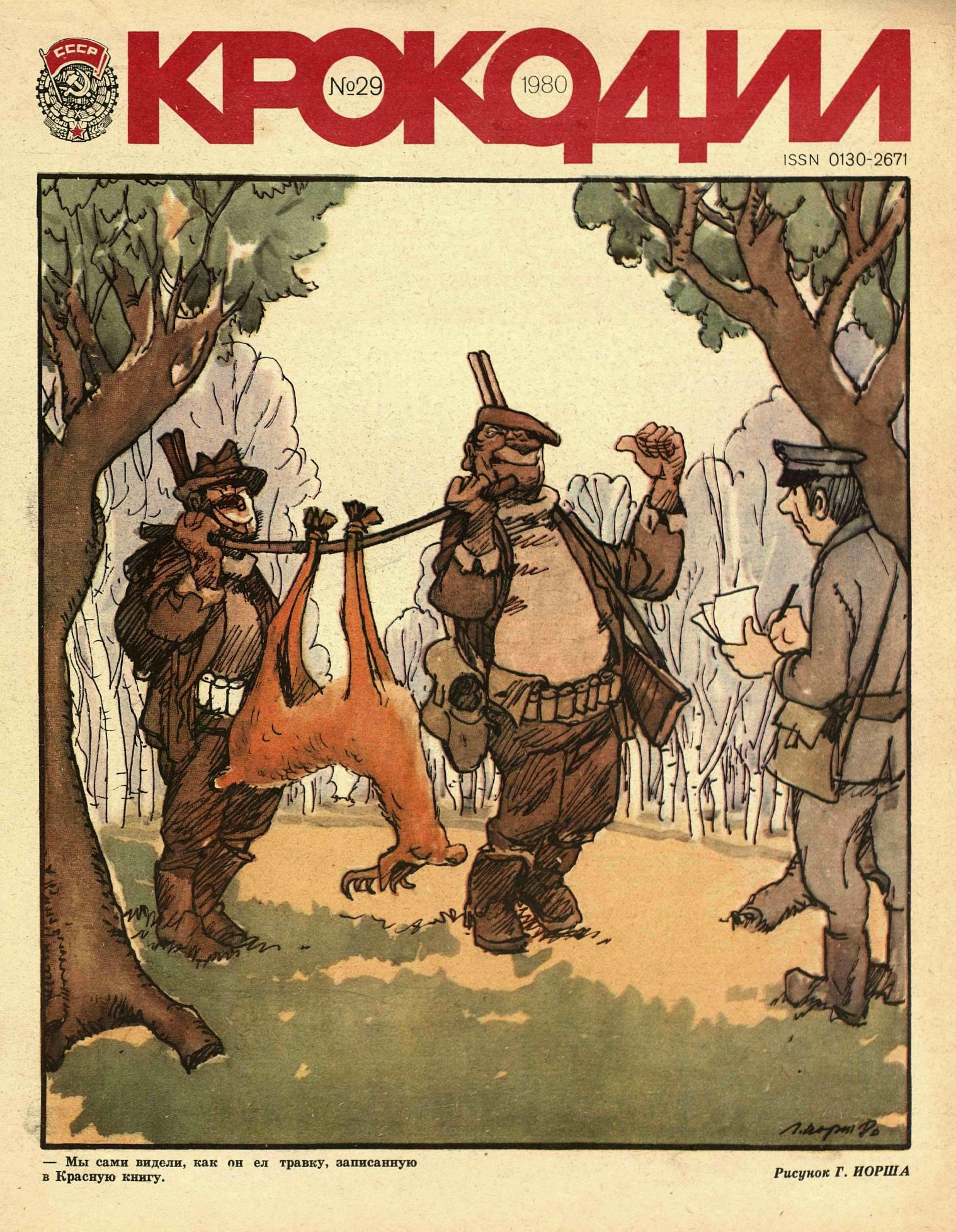 Крокодил, 1980 , № 29