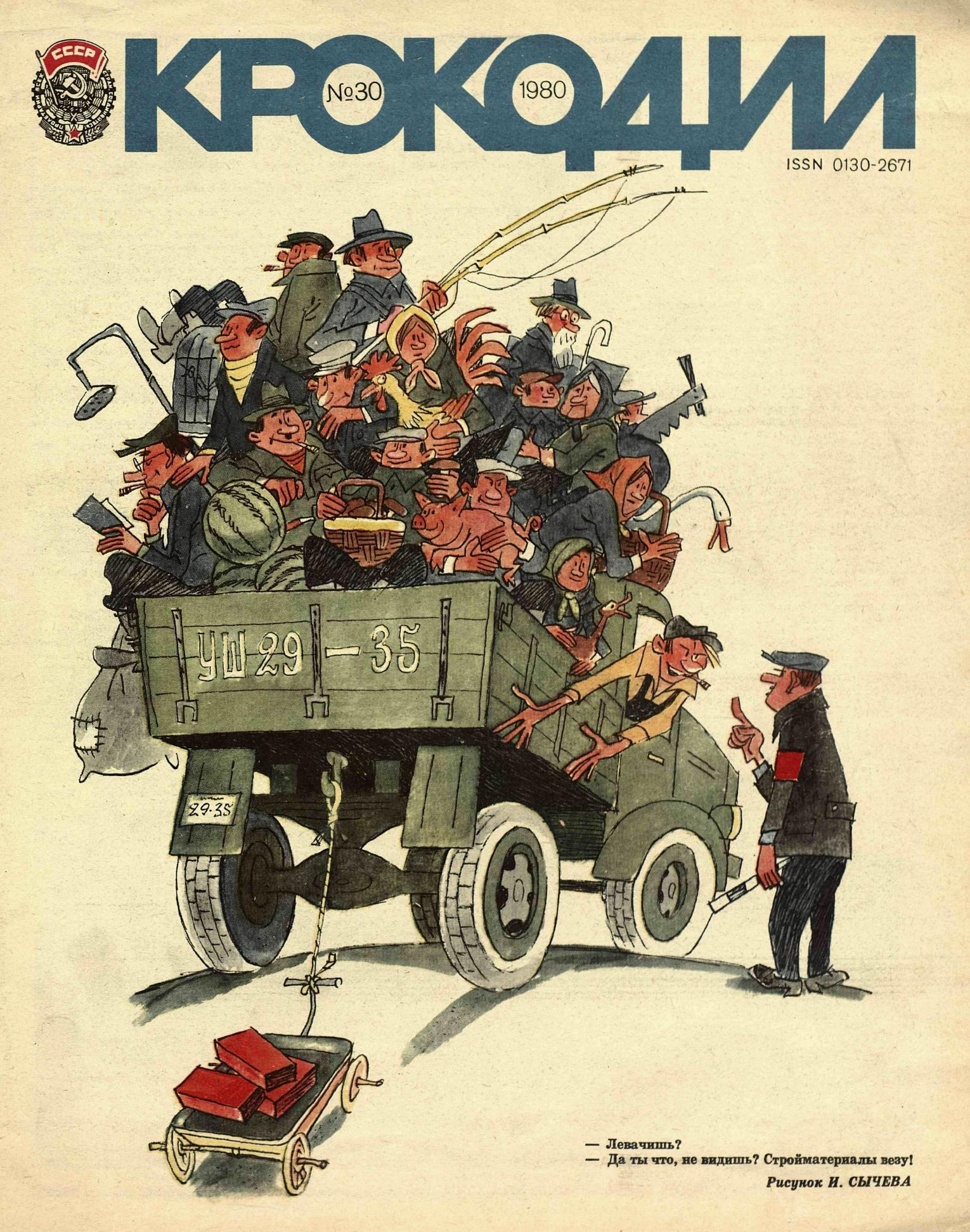 Крокодил, 1980 , № 30