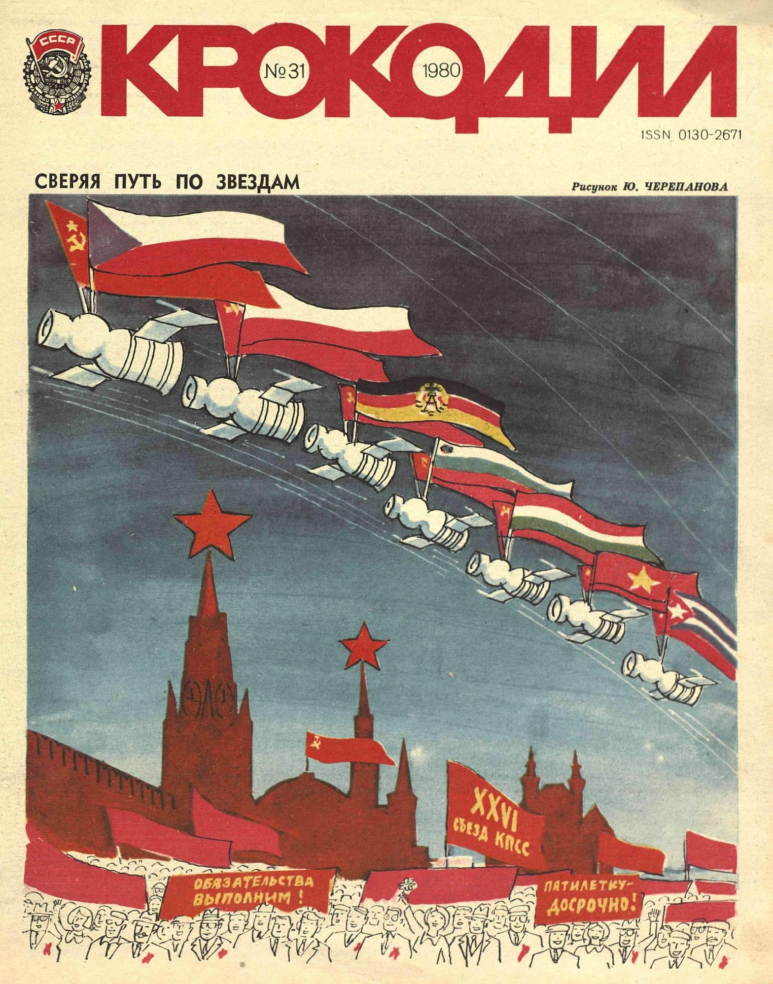Крокодил, 1980 , № 31