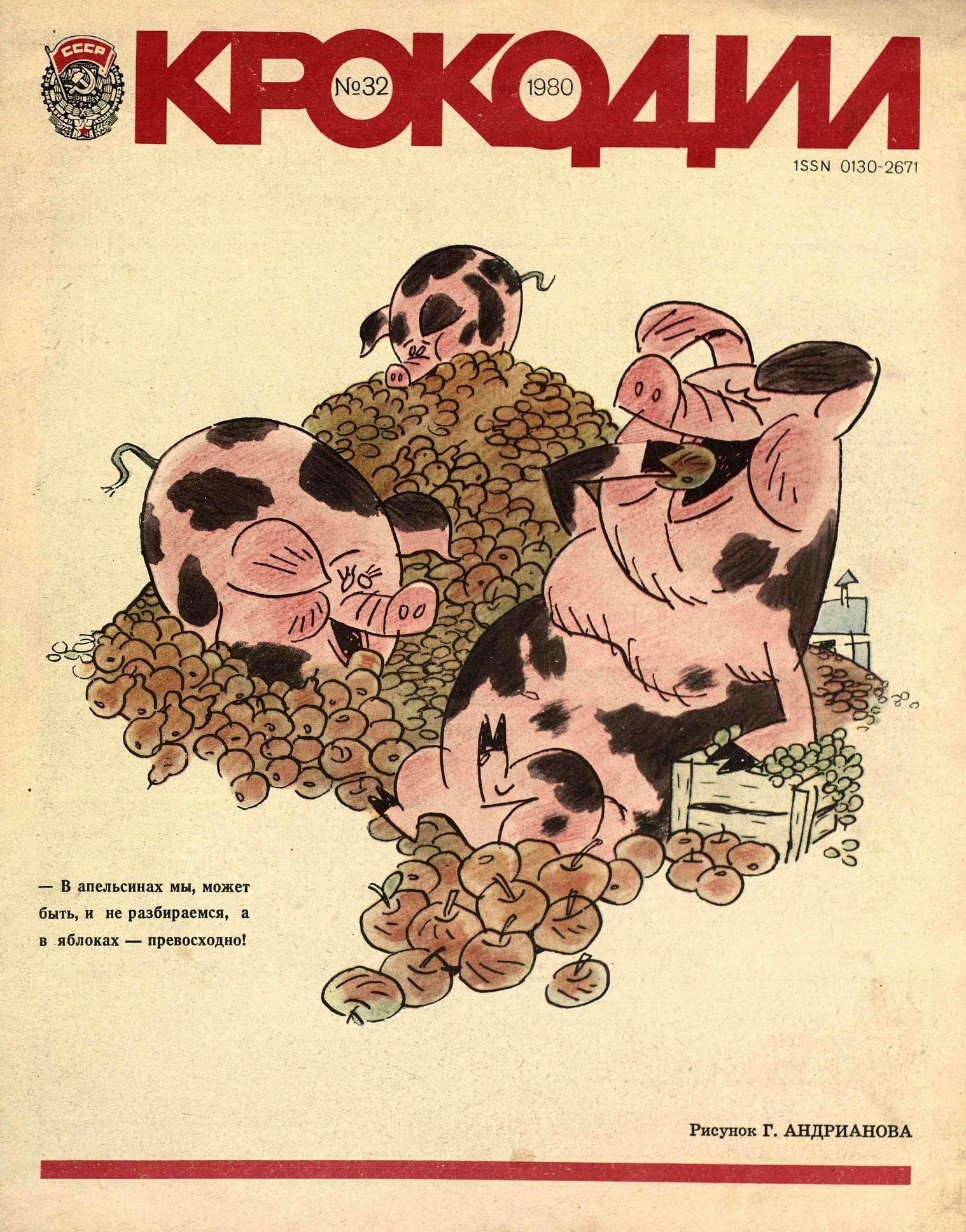 Крокодил, 1980 , № 32