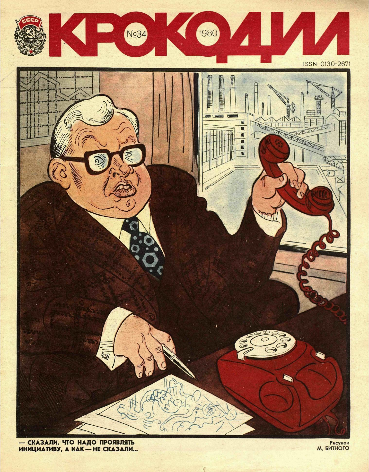 Крокодил, 1980 , № 34