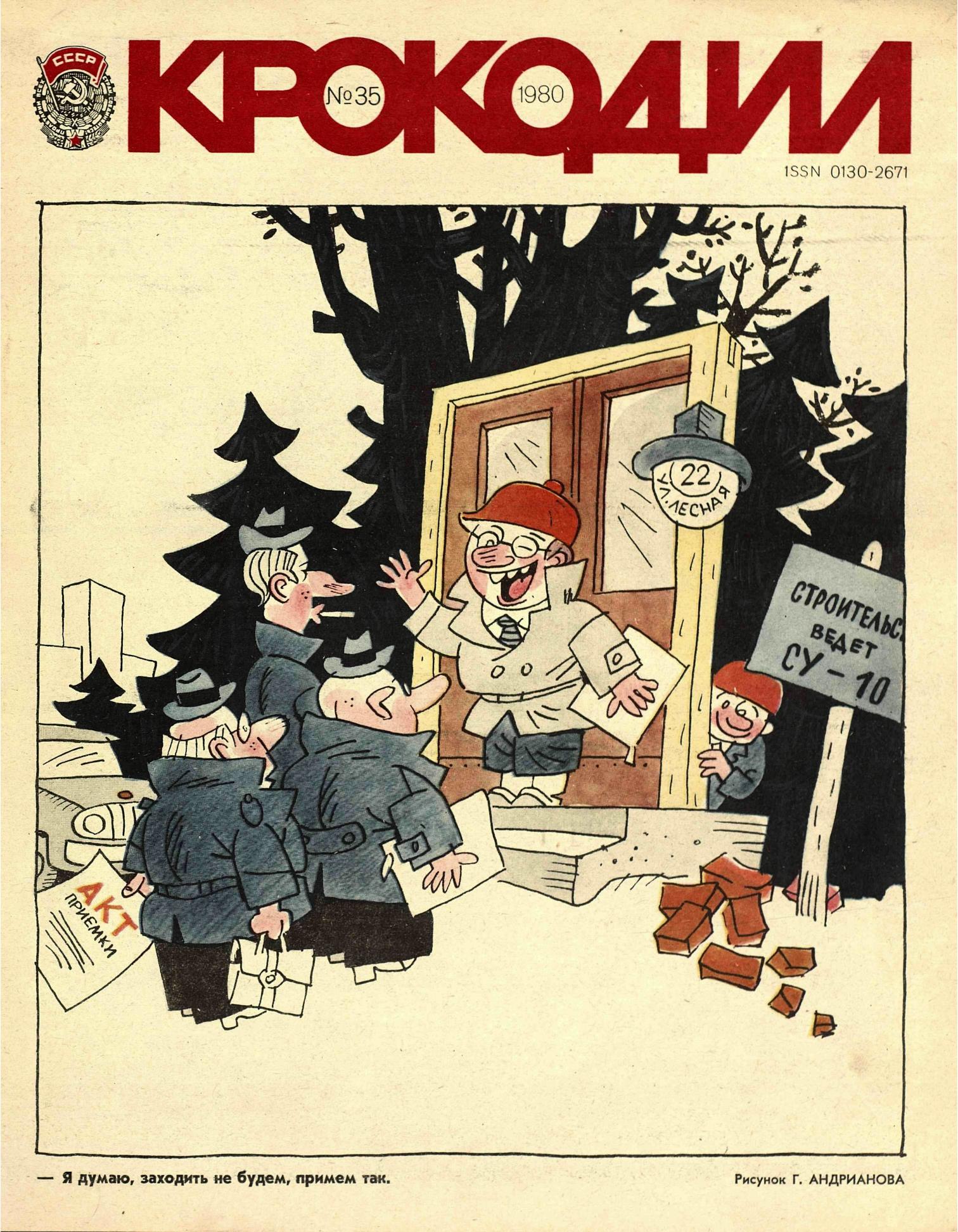 Крокодил, 1980 , № 35