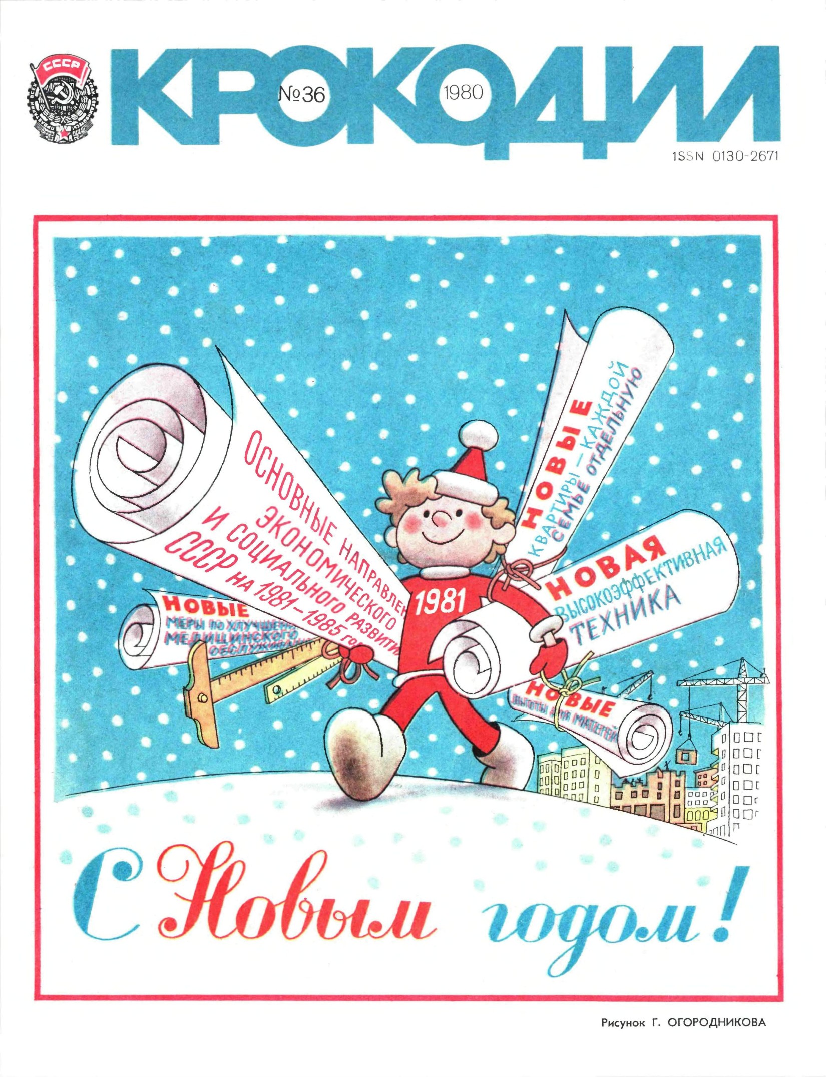 Крокодил, 1980 , № 36
