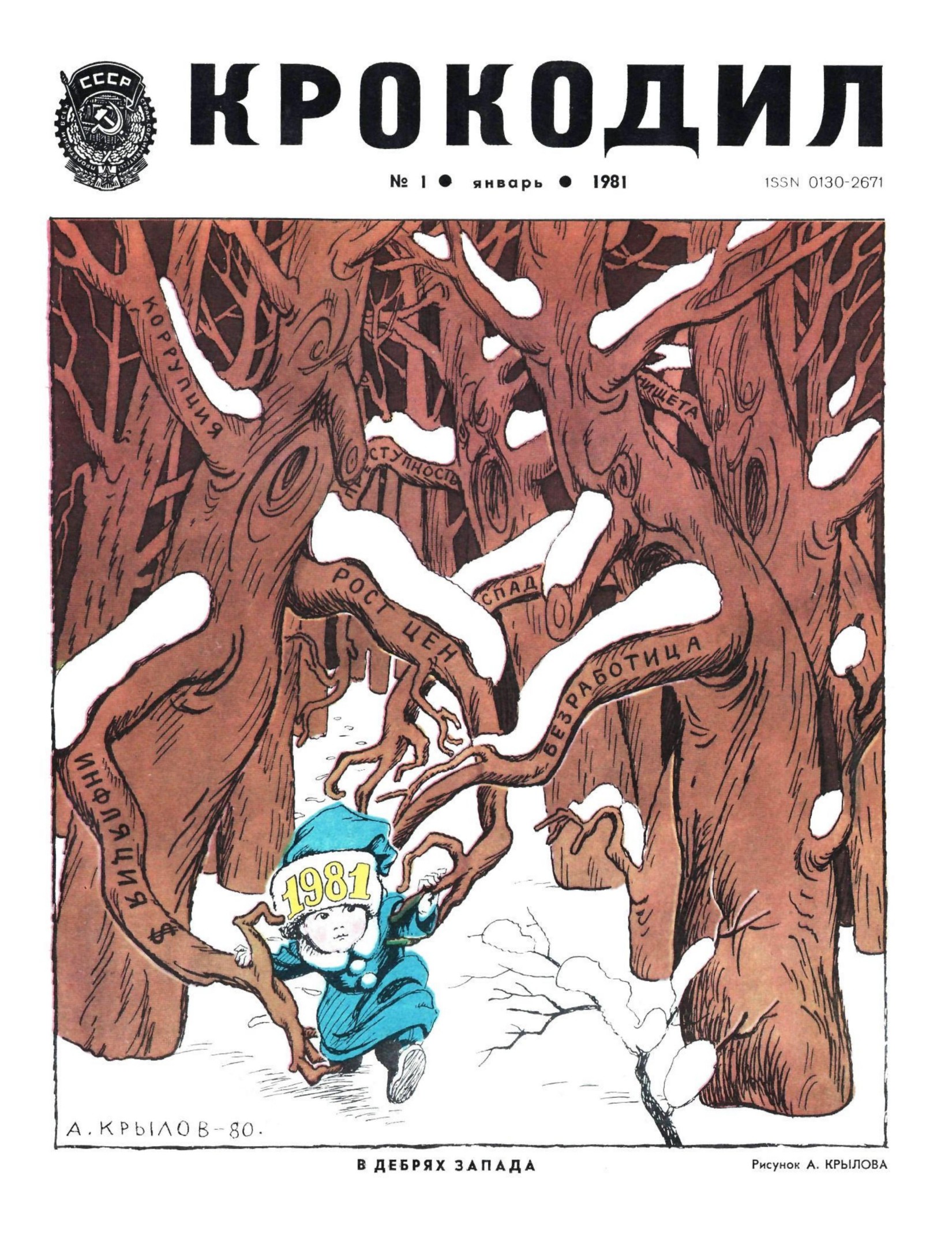 Крокодил, 1981 , № 01