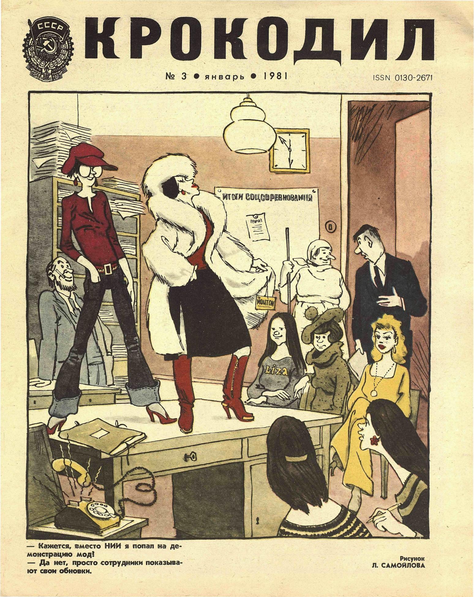 Крокодил, 1981 , № 03