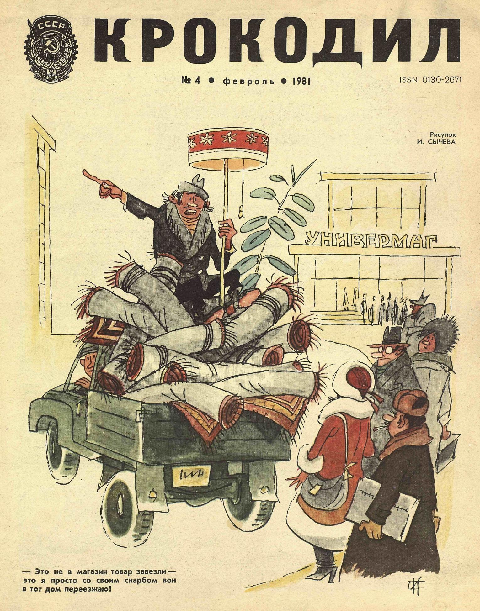 Крокодил, 1981 , № 04