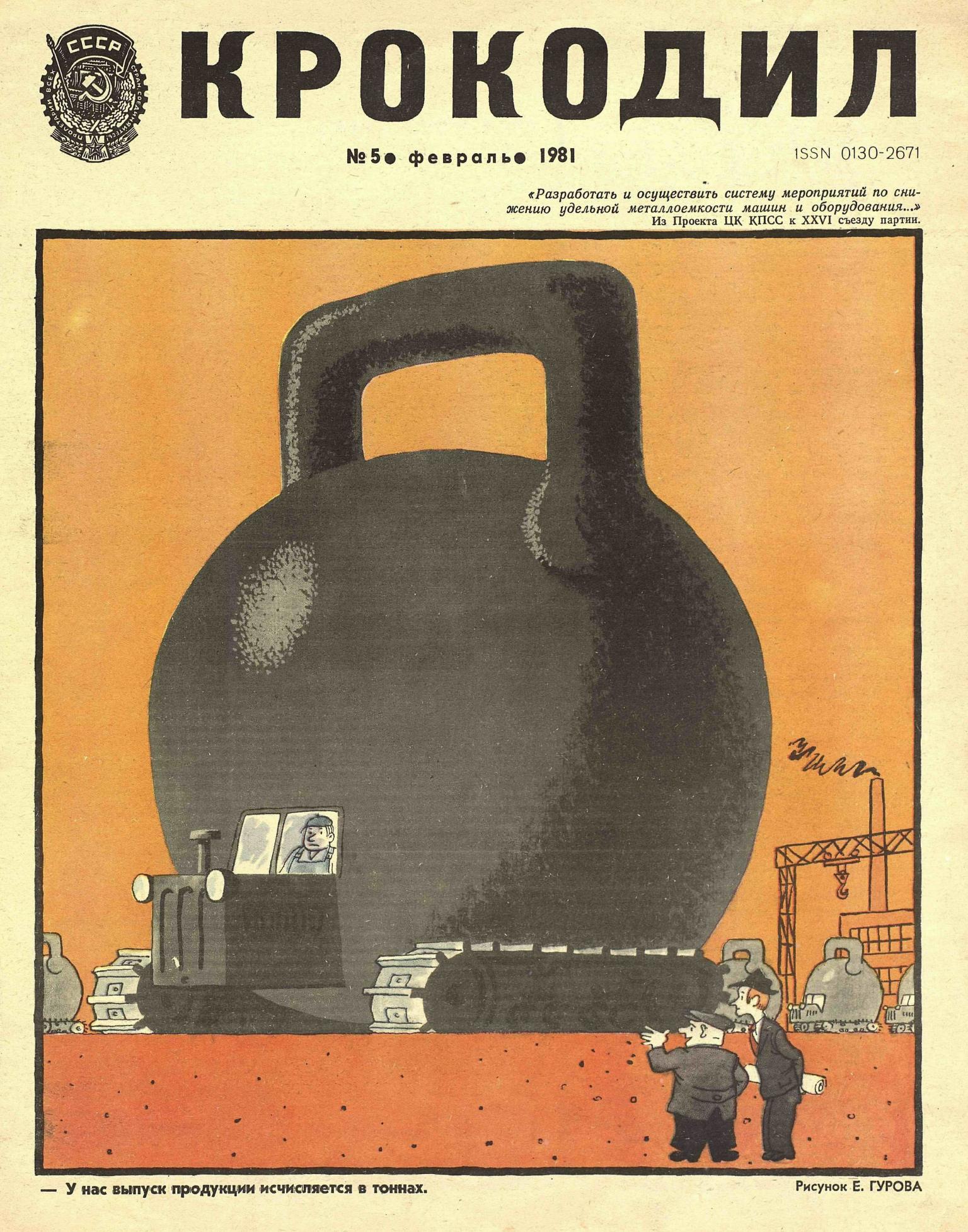 Крокодил, 1981 , № 05