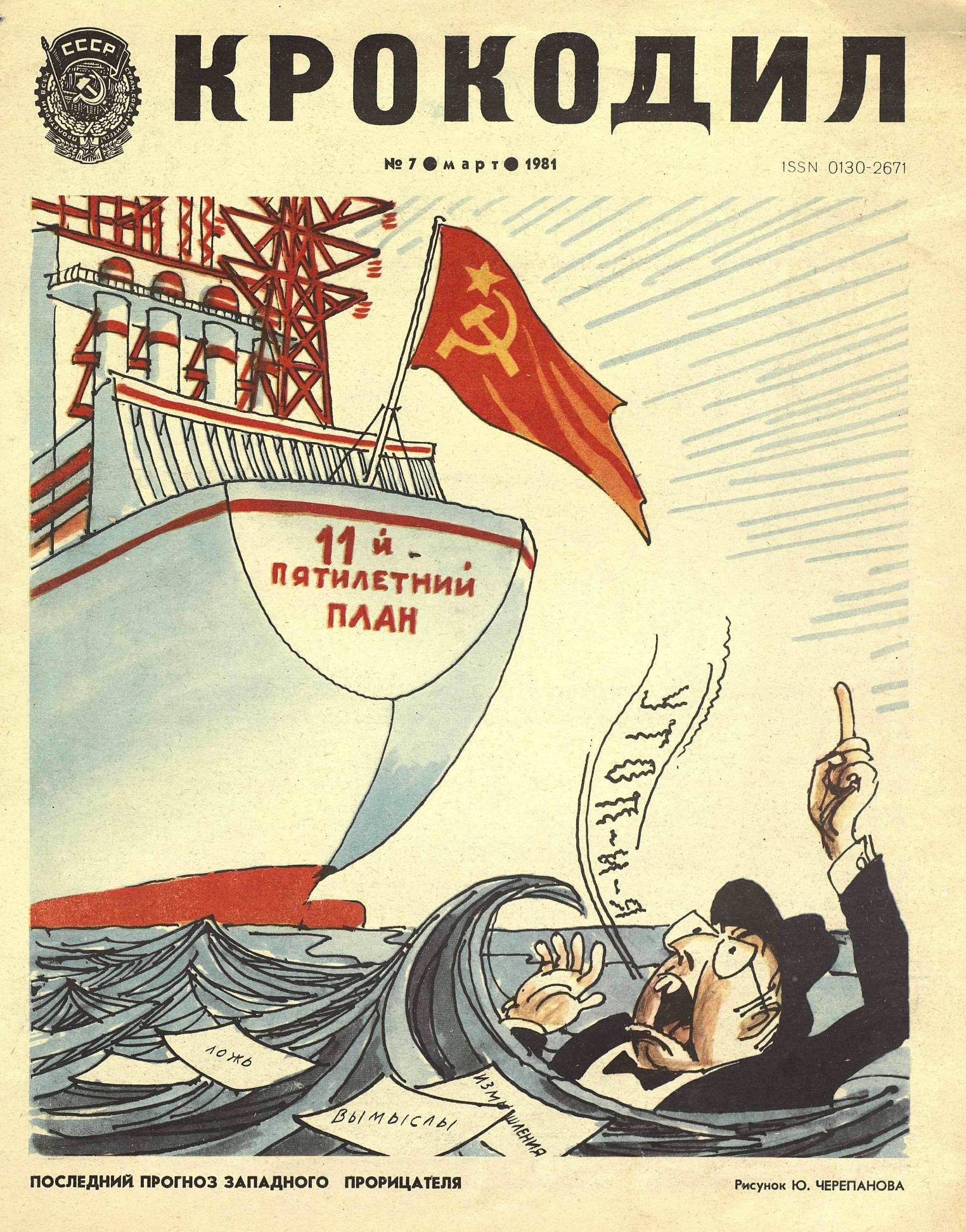 Крокодил, 1981 , № 07