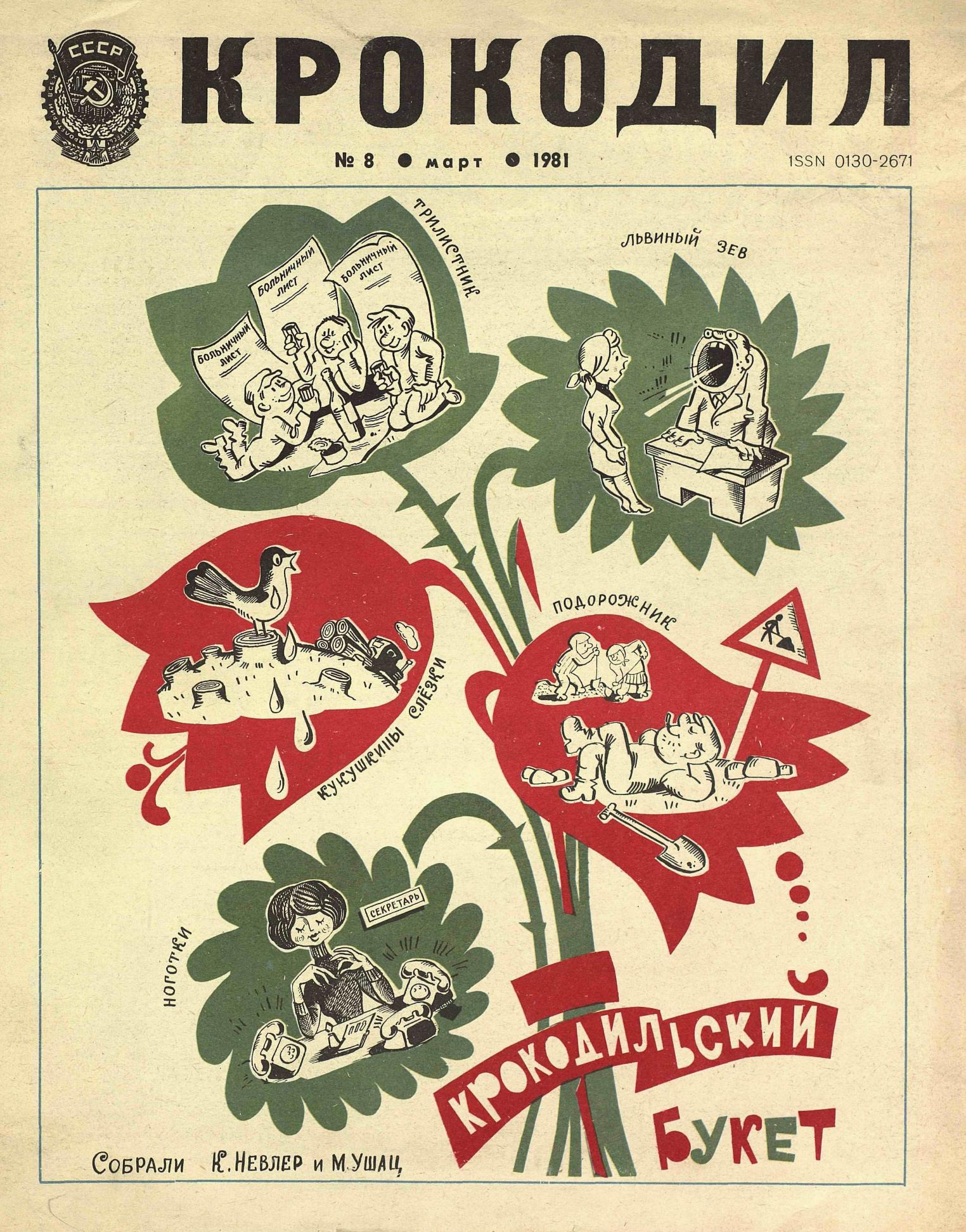 Крокодил, 1981 , № 08