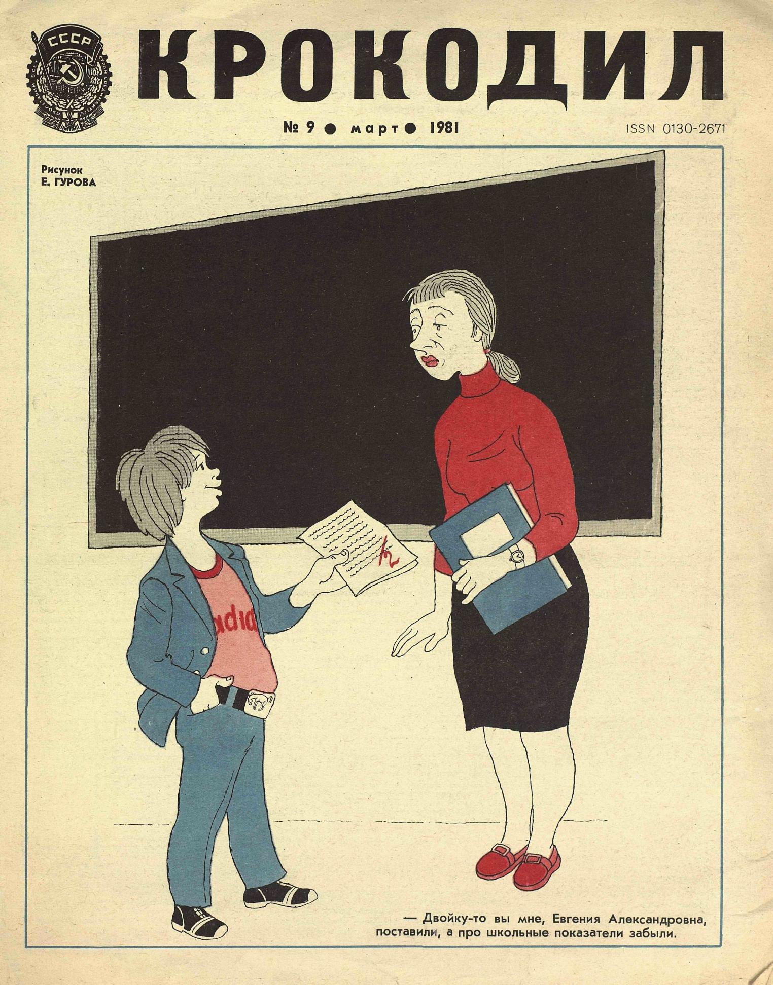 Крокодил, 1981 , № 09
